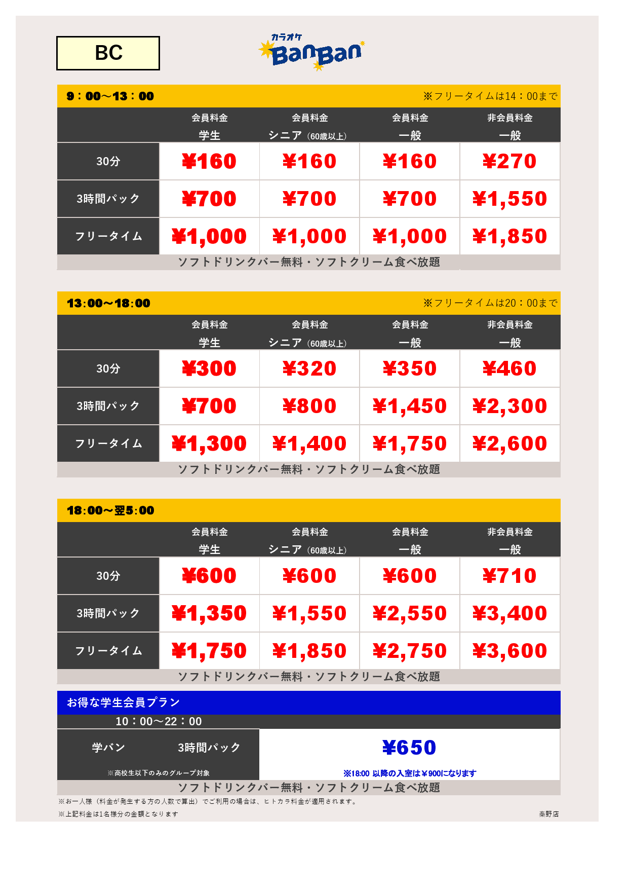 料金表B-夜C表