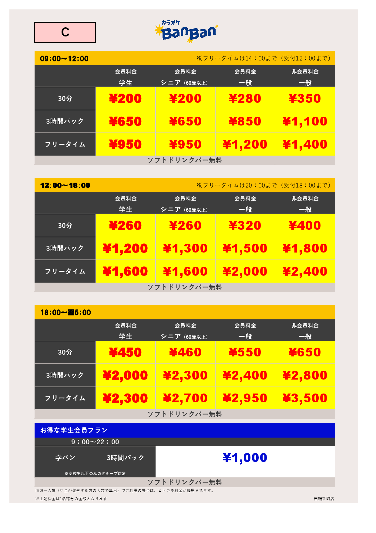C料金表