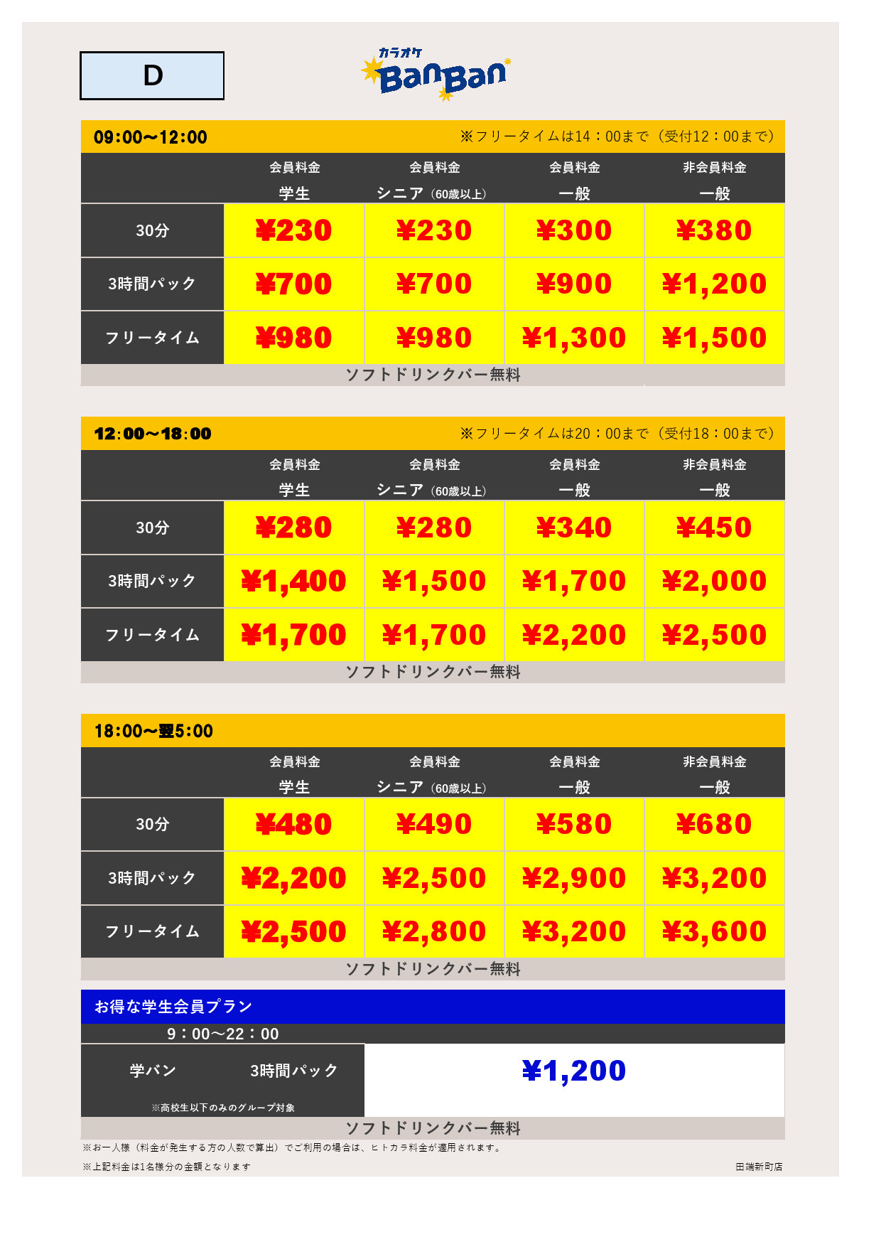 D料金表