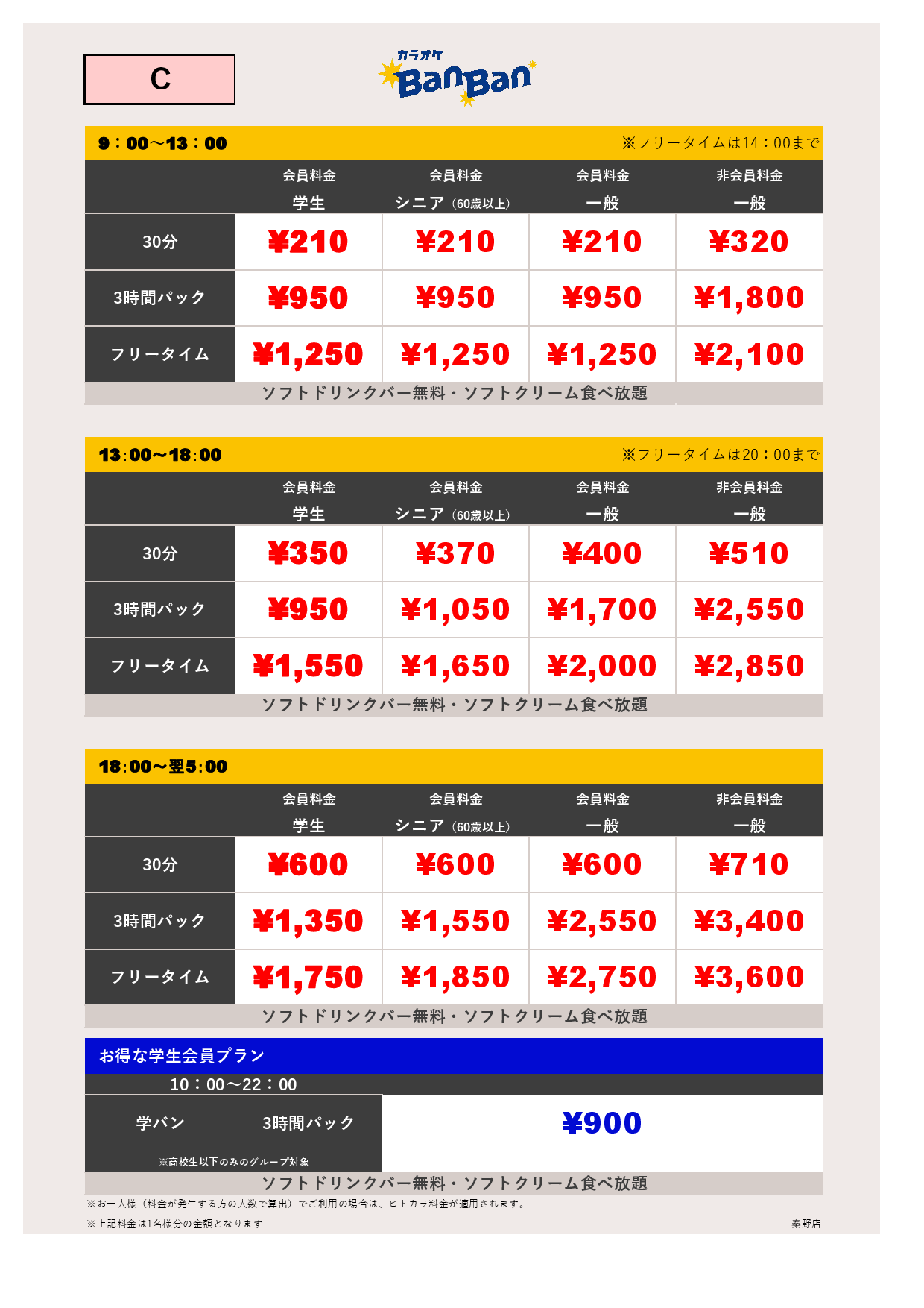 料金表C表
