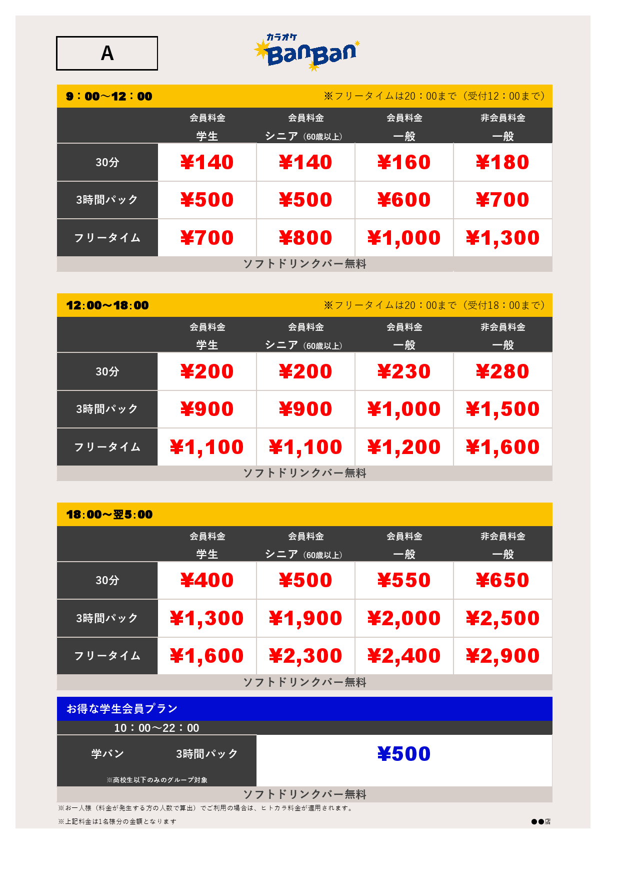 A料金表