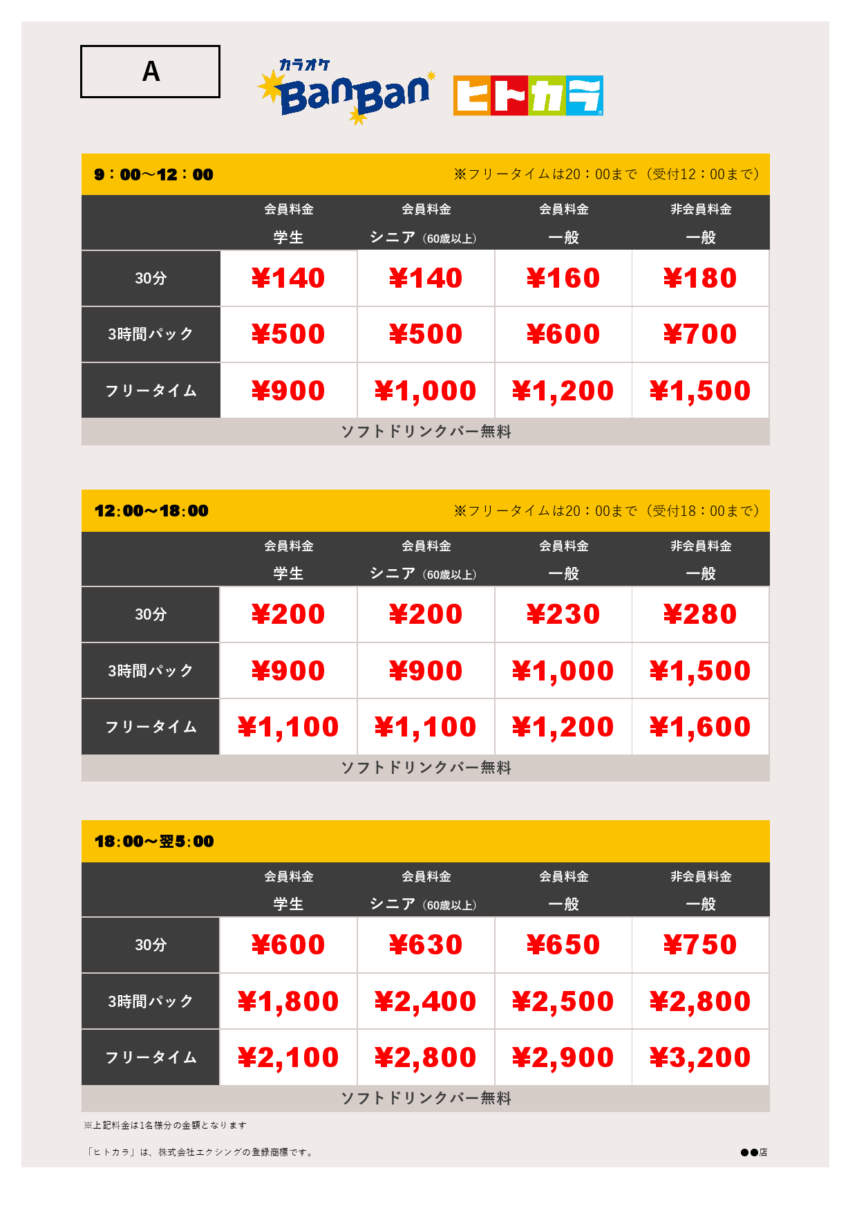 A料金（ヒトカラ）表
