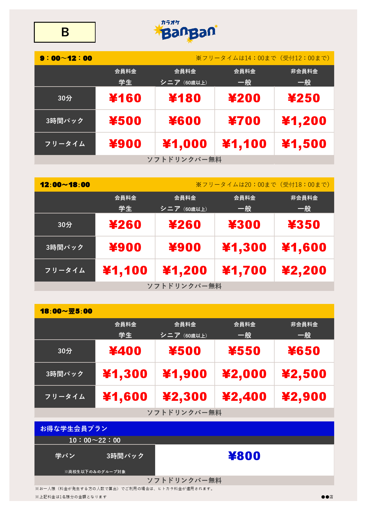 B料金表
