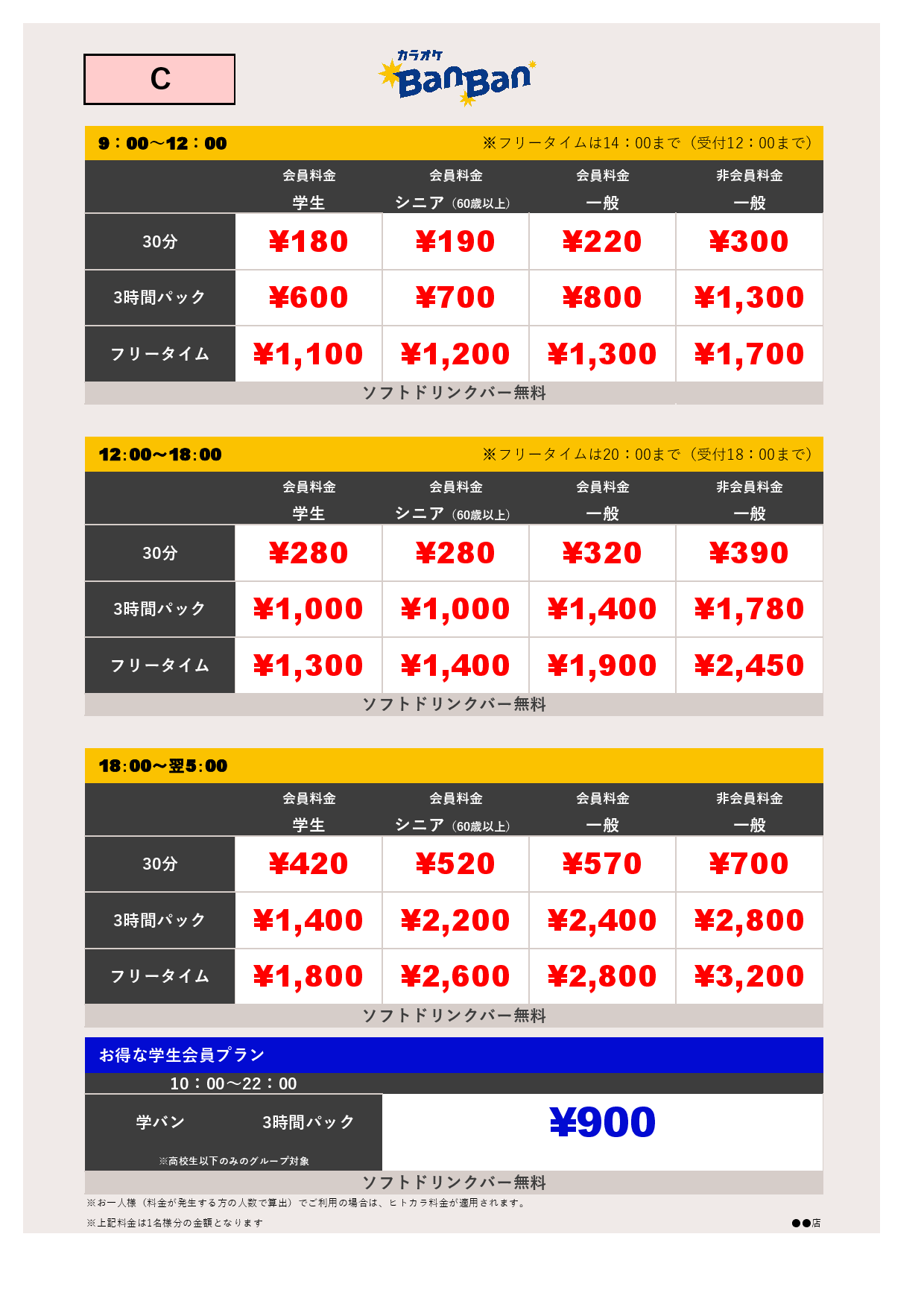 C料金表