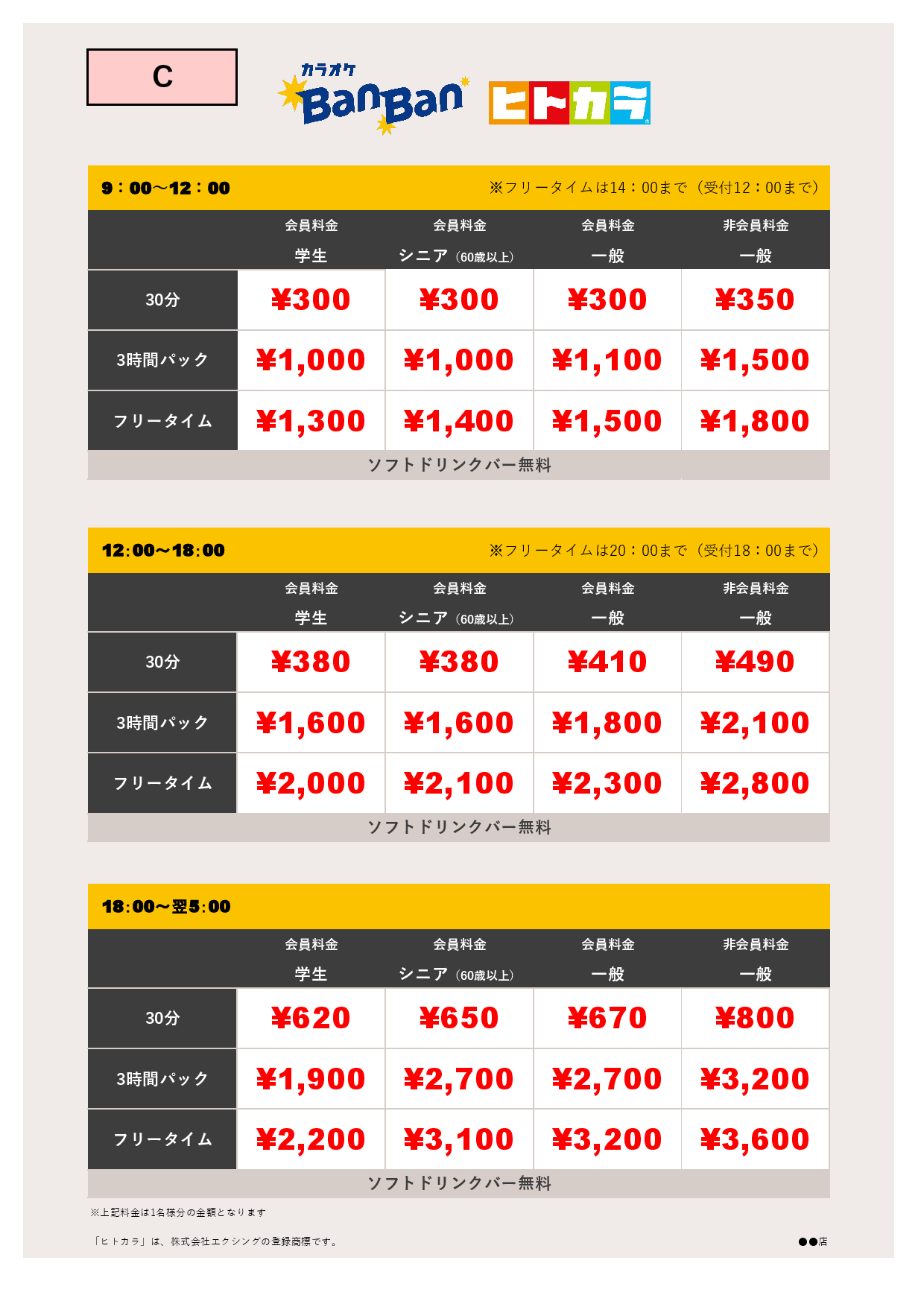 C料金（ヒトカラ）表