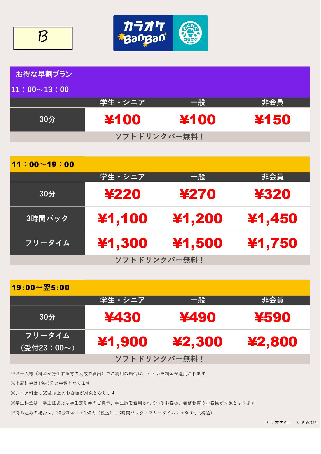 料金表B表