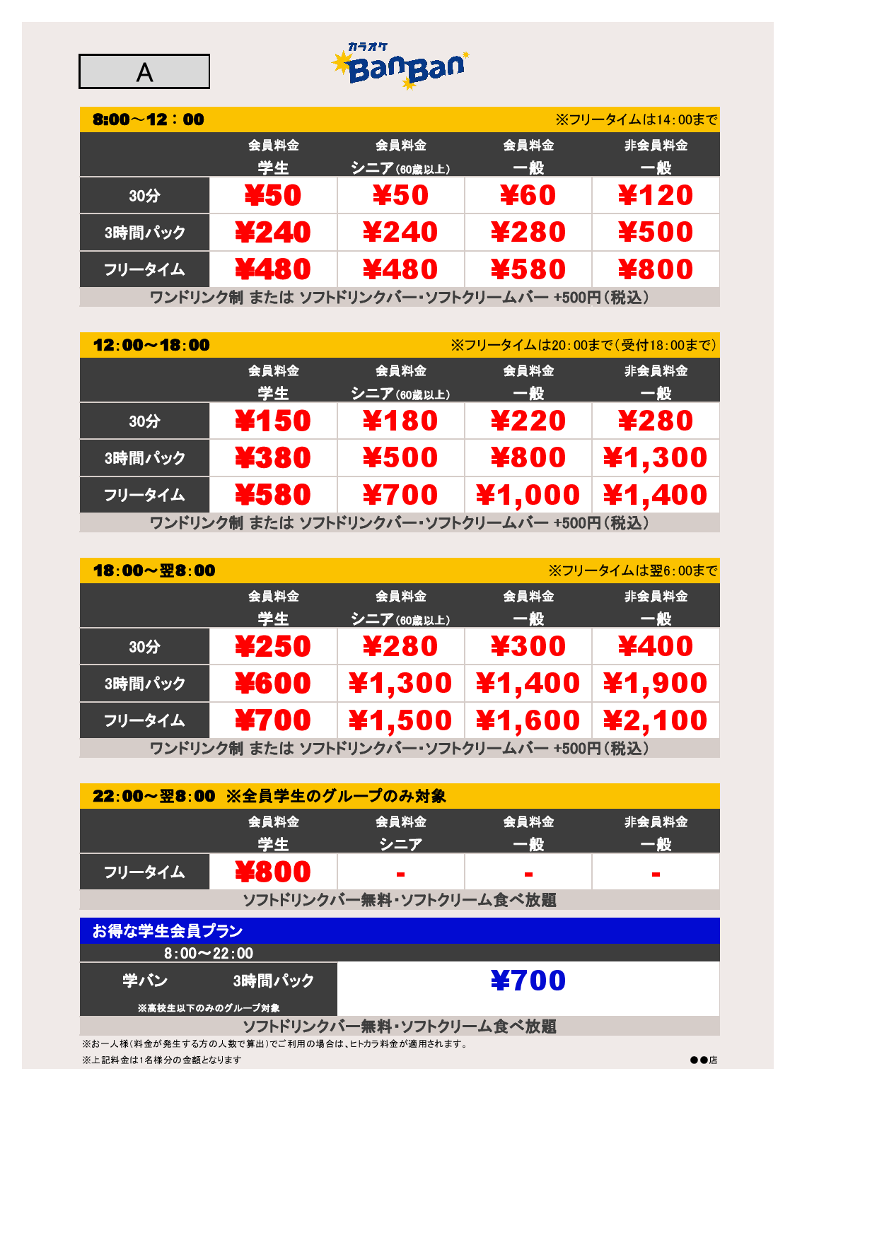 A料金表