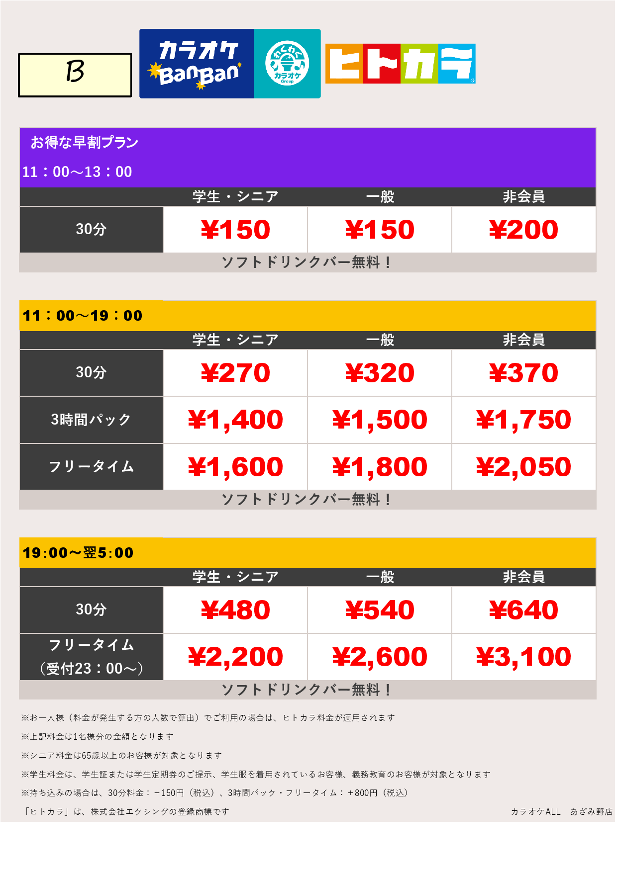 料金表B（ヒトカラ）表