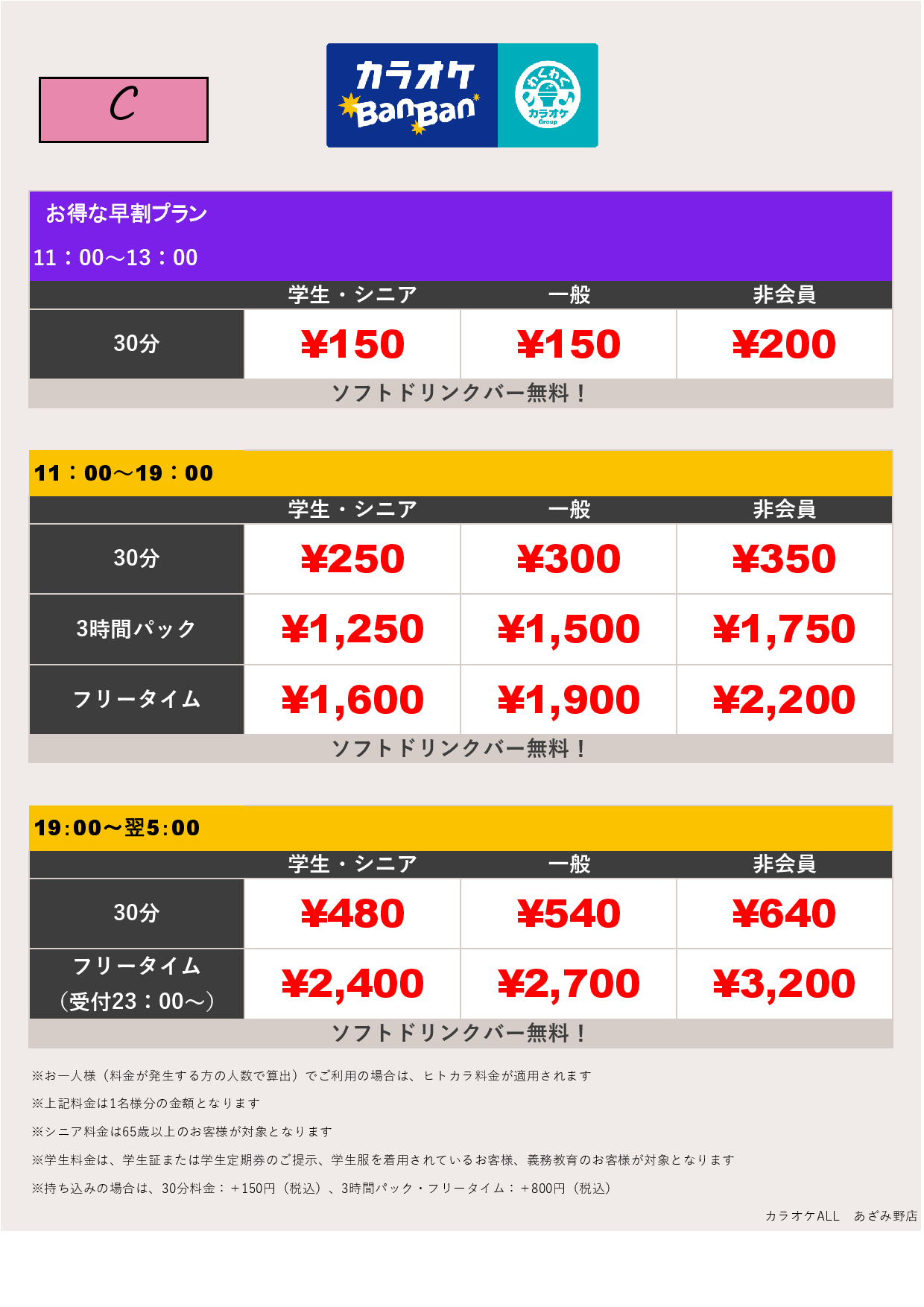 料金表C表