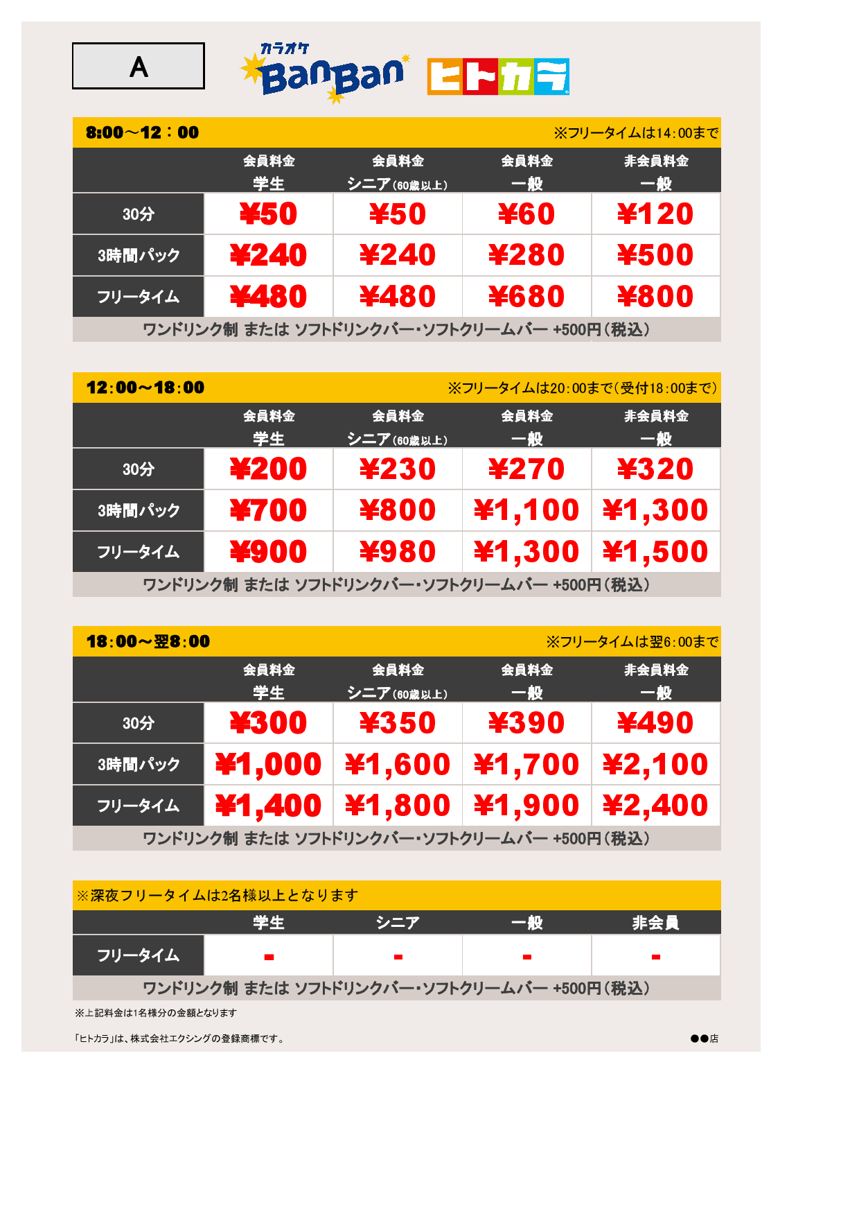 A料金（ヒトカラ）表