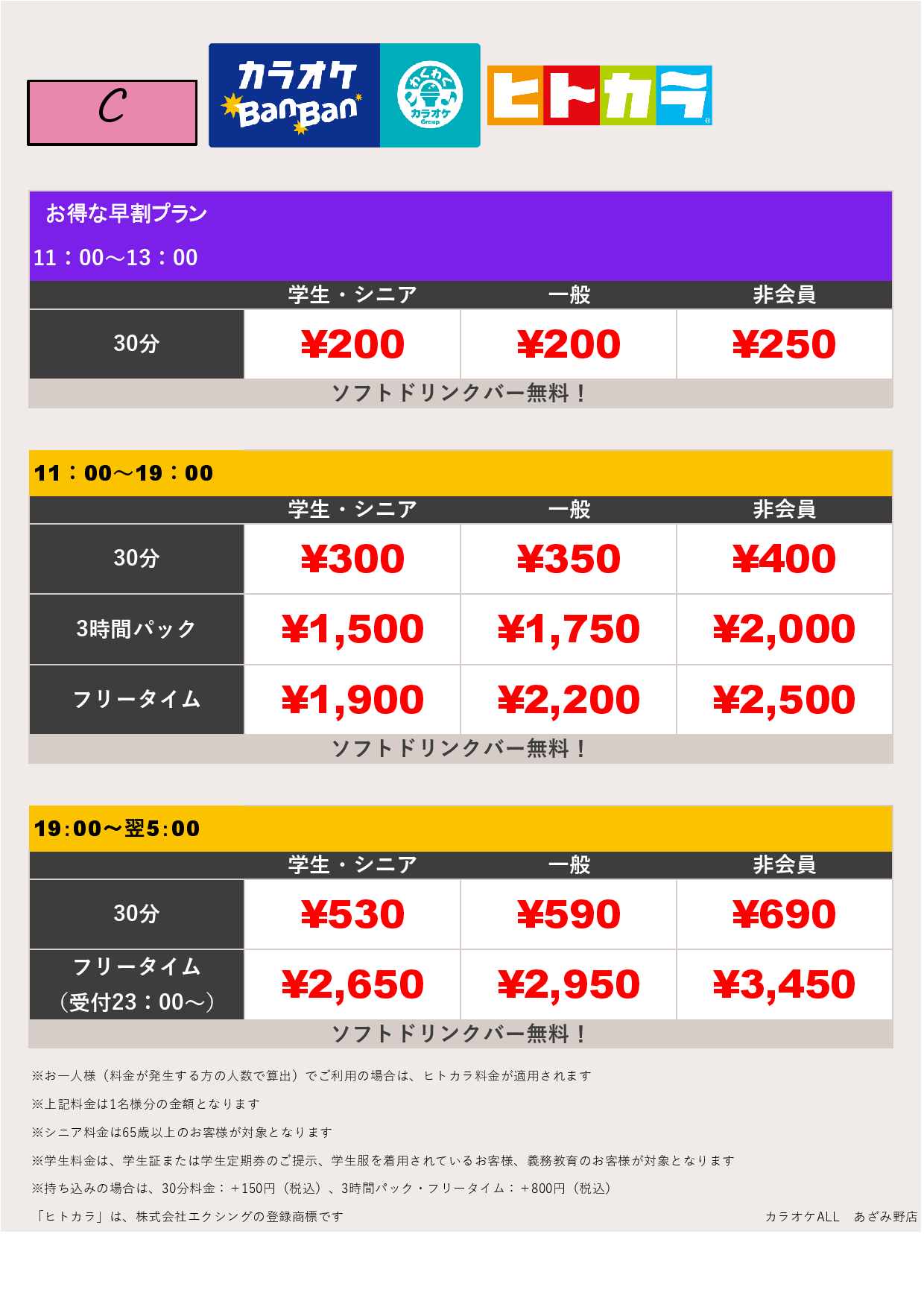 料金表C（ヒトカラ）表