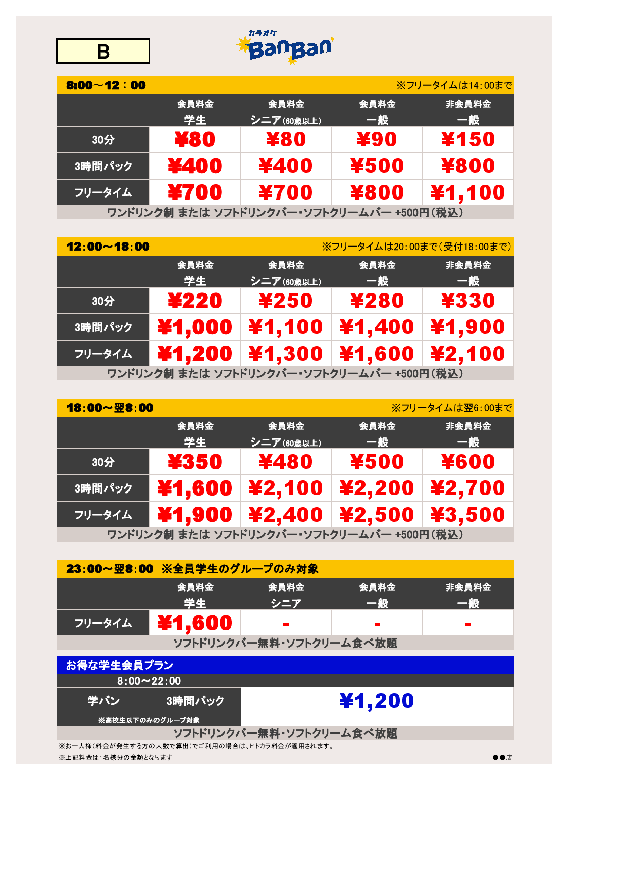 B料金表