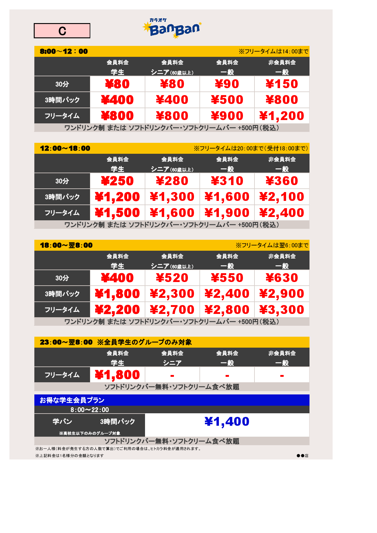 C料金表