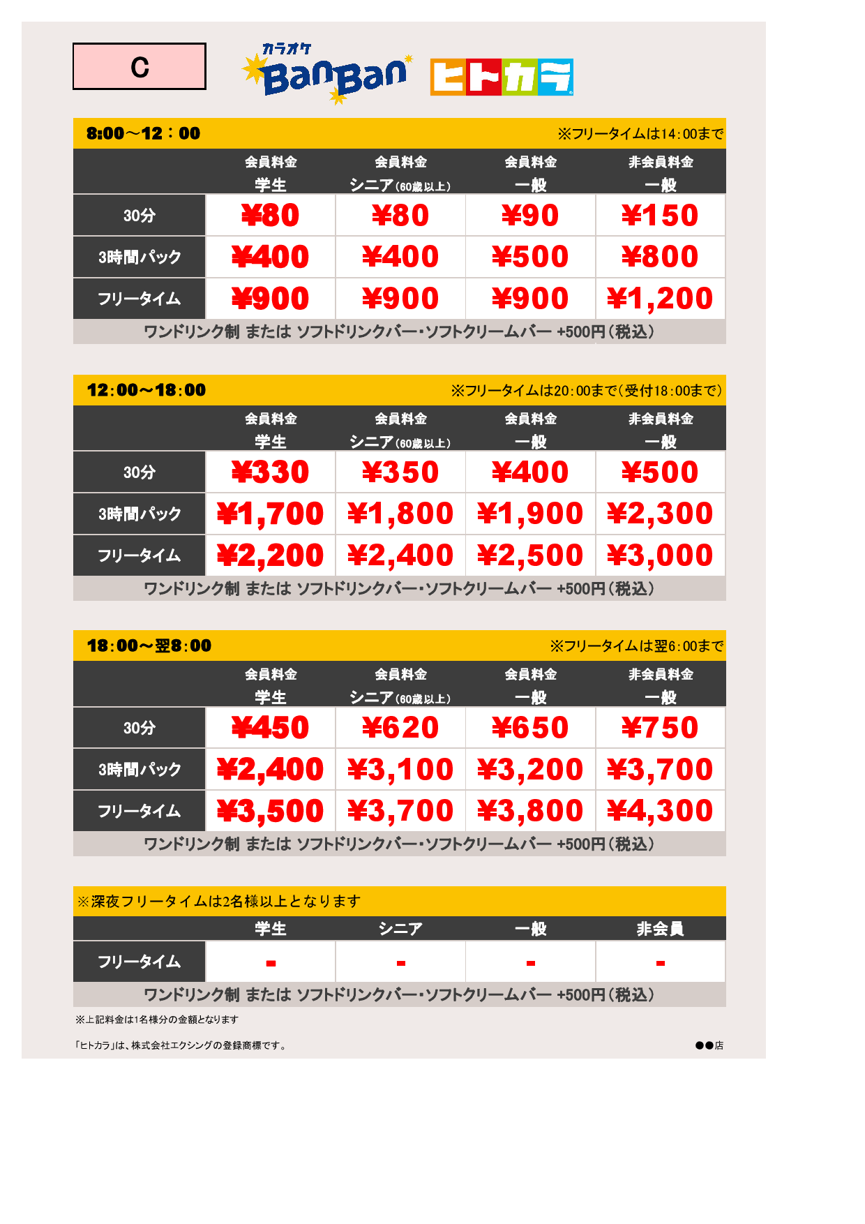 C料金（ヒトカラ）表