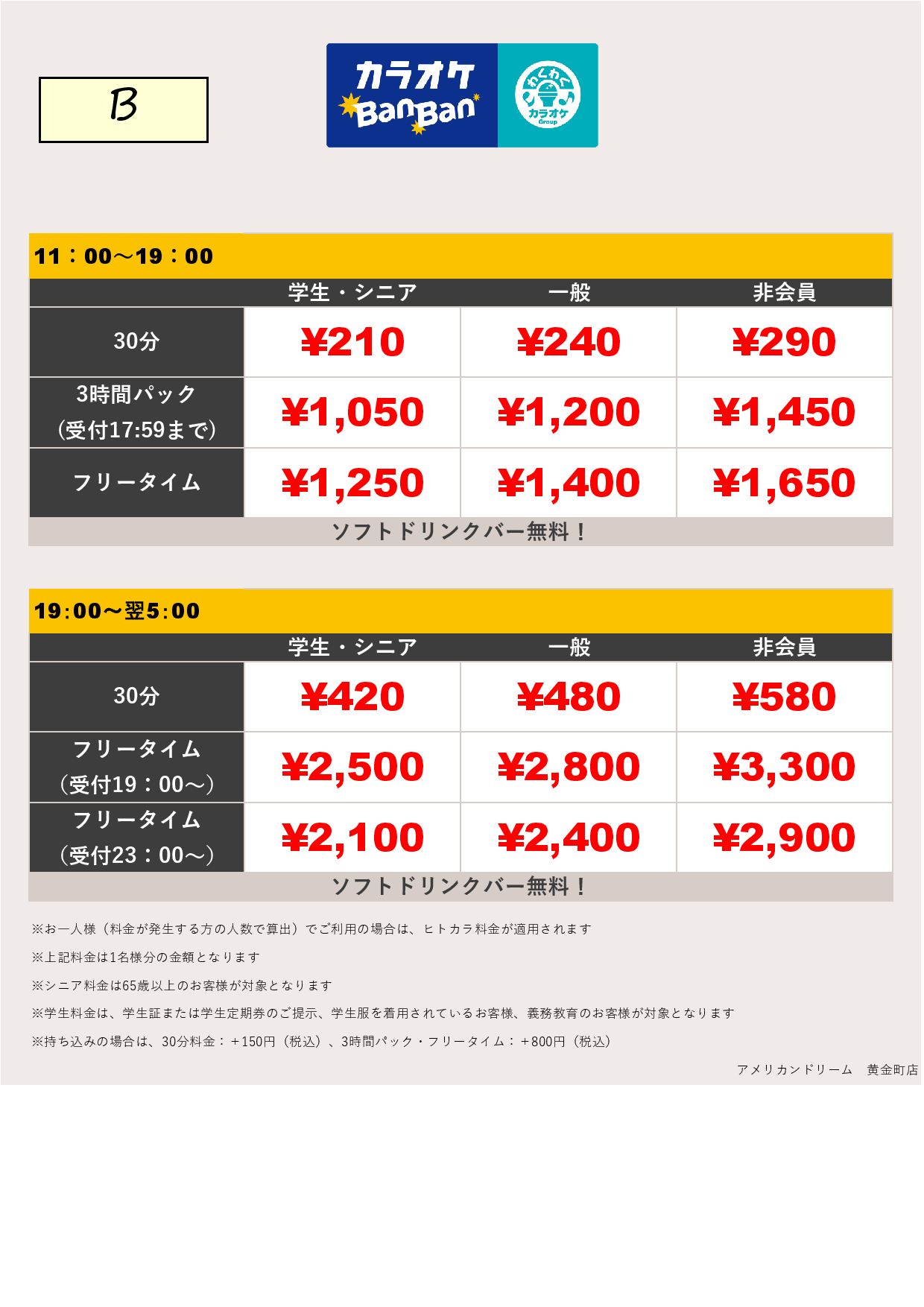 料金表B表