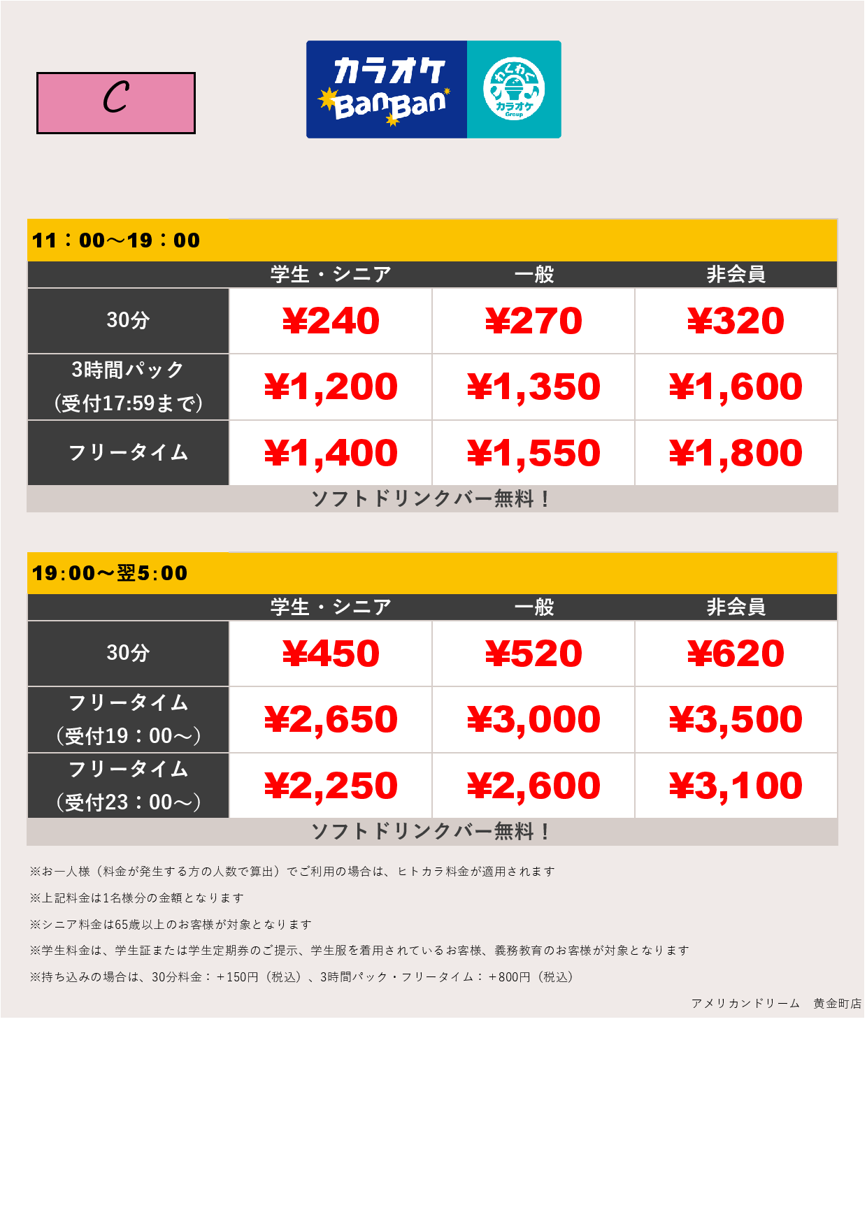 料金表C表