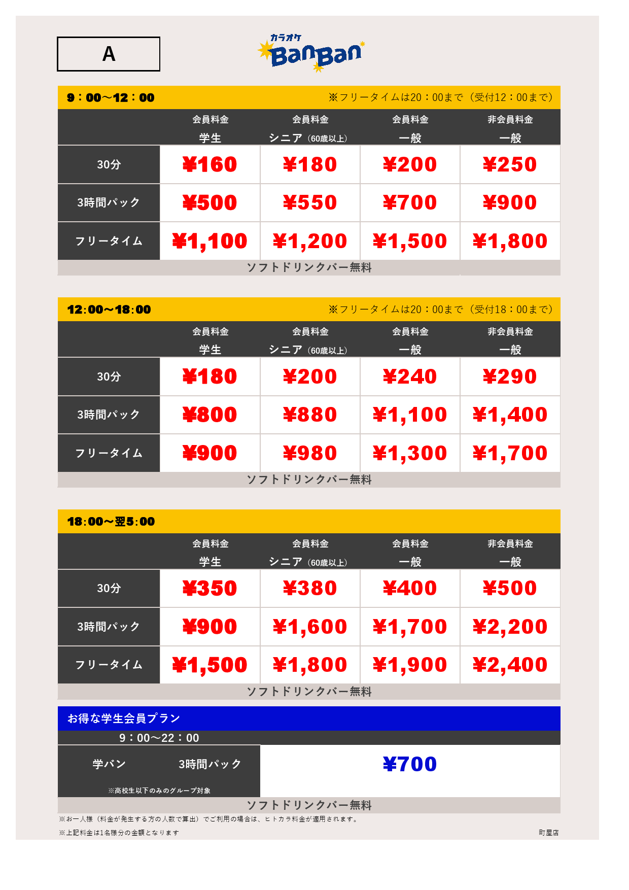 A料金表
