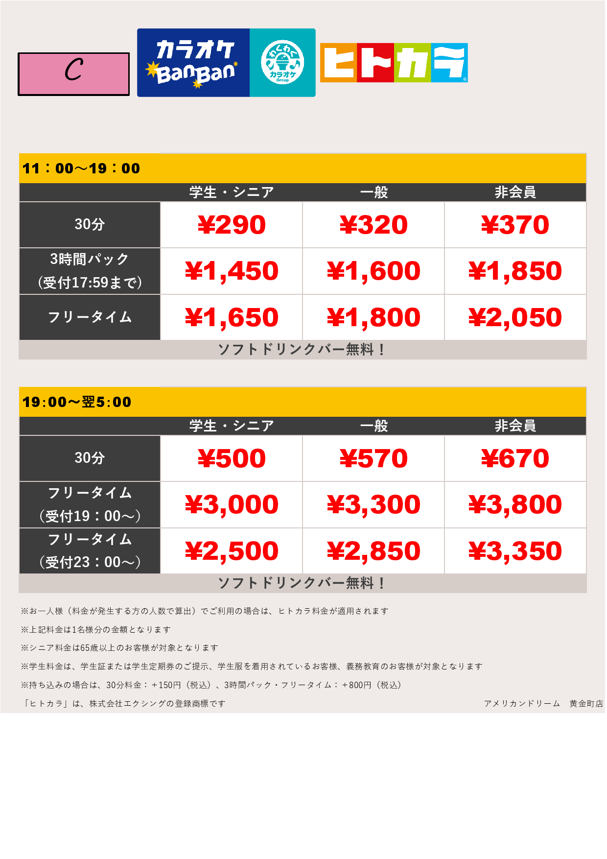 料金表C（ヒトカラ）表