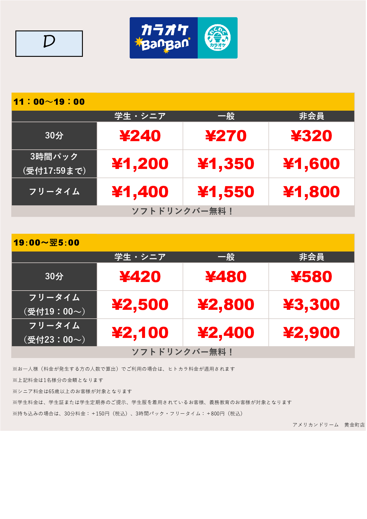 料金表D表