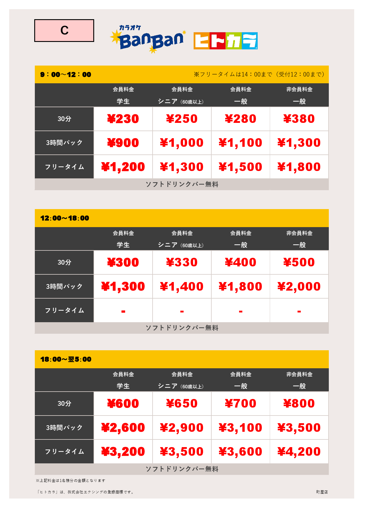 C料金（ヒトカラ）表