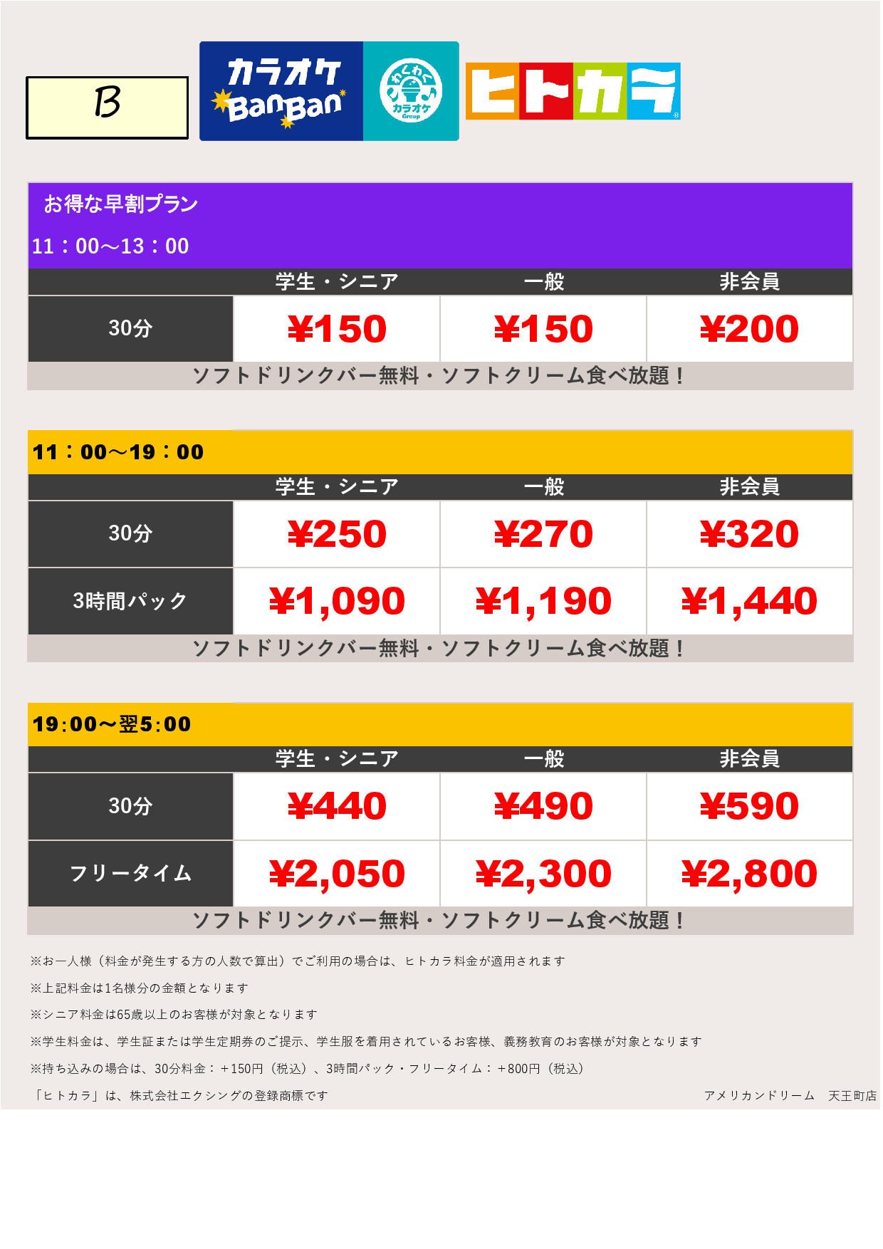 料金表B（ヒトカラ）表