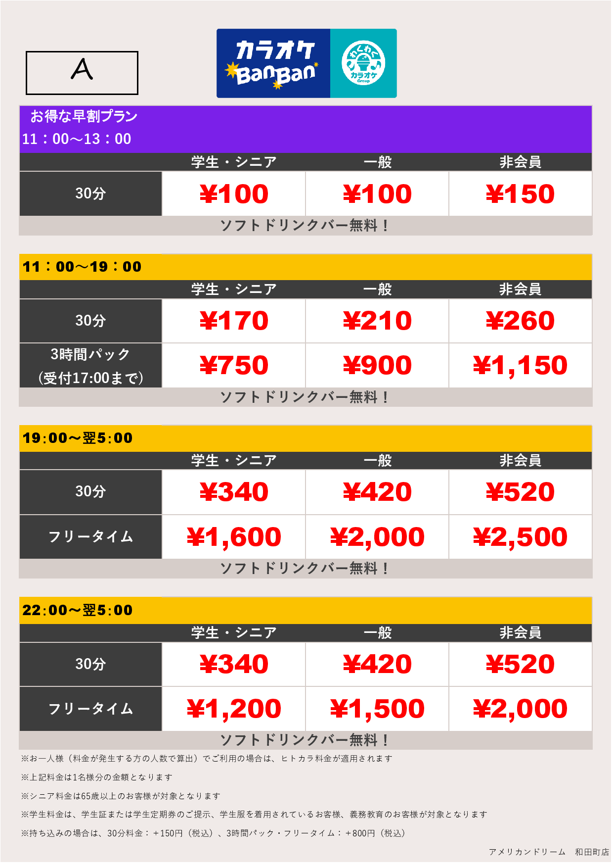 料金表A表