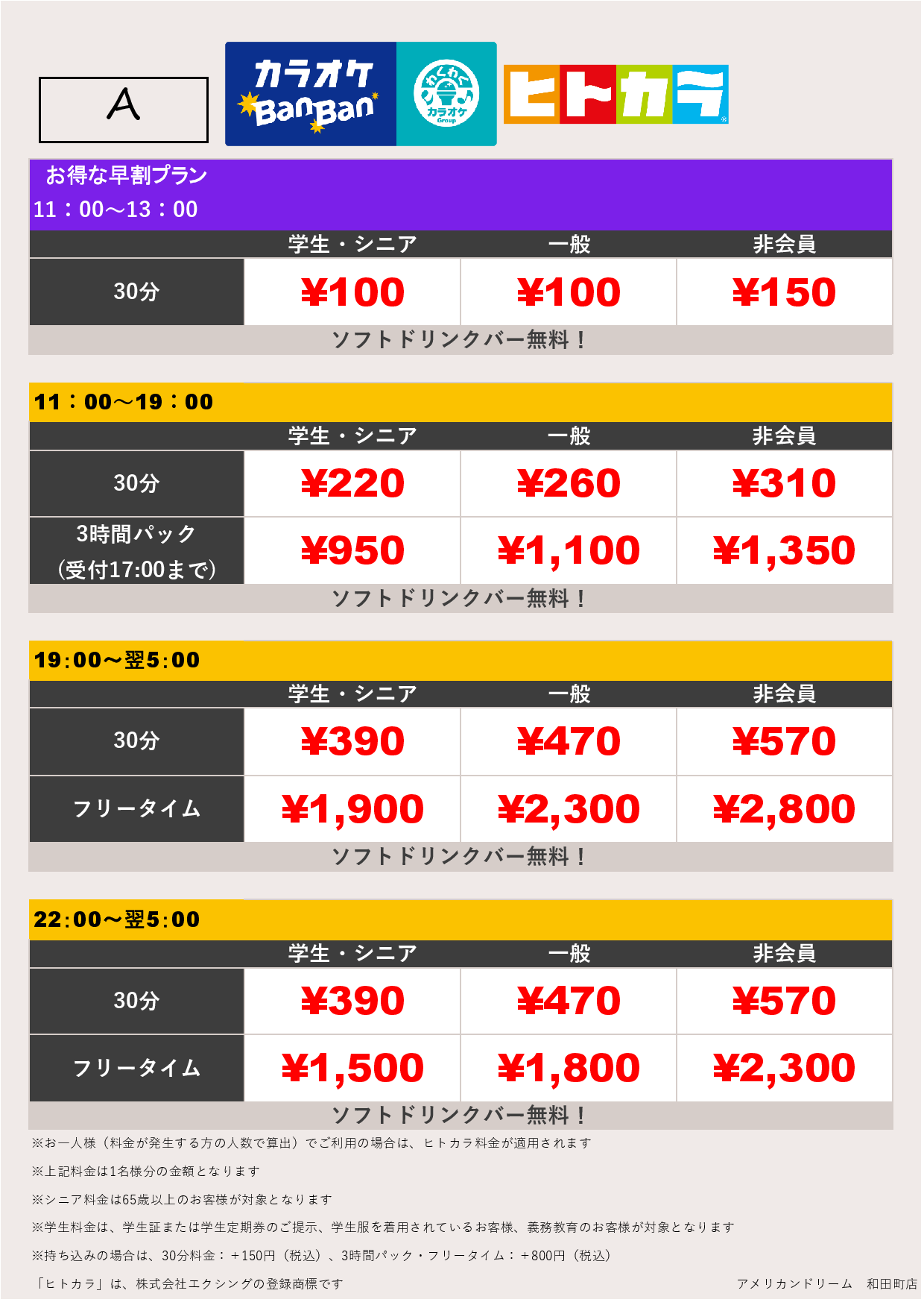 料金表A（ヒトカラ）表