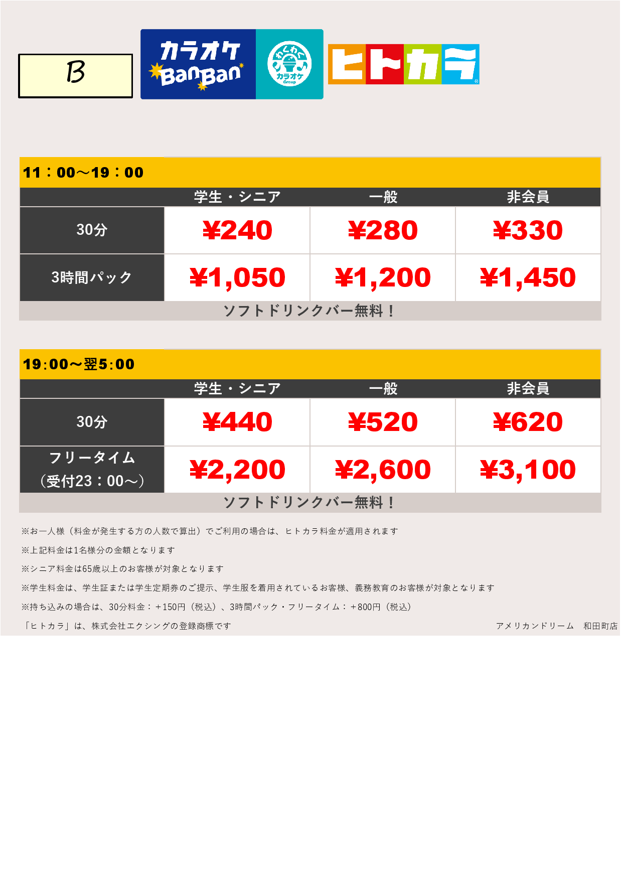 料金表B（ヒトカラ）表