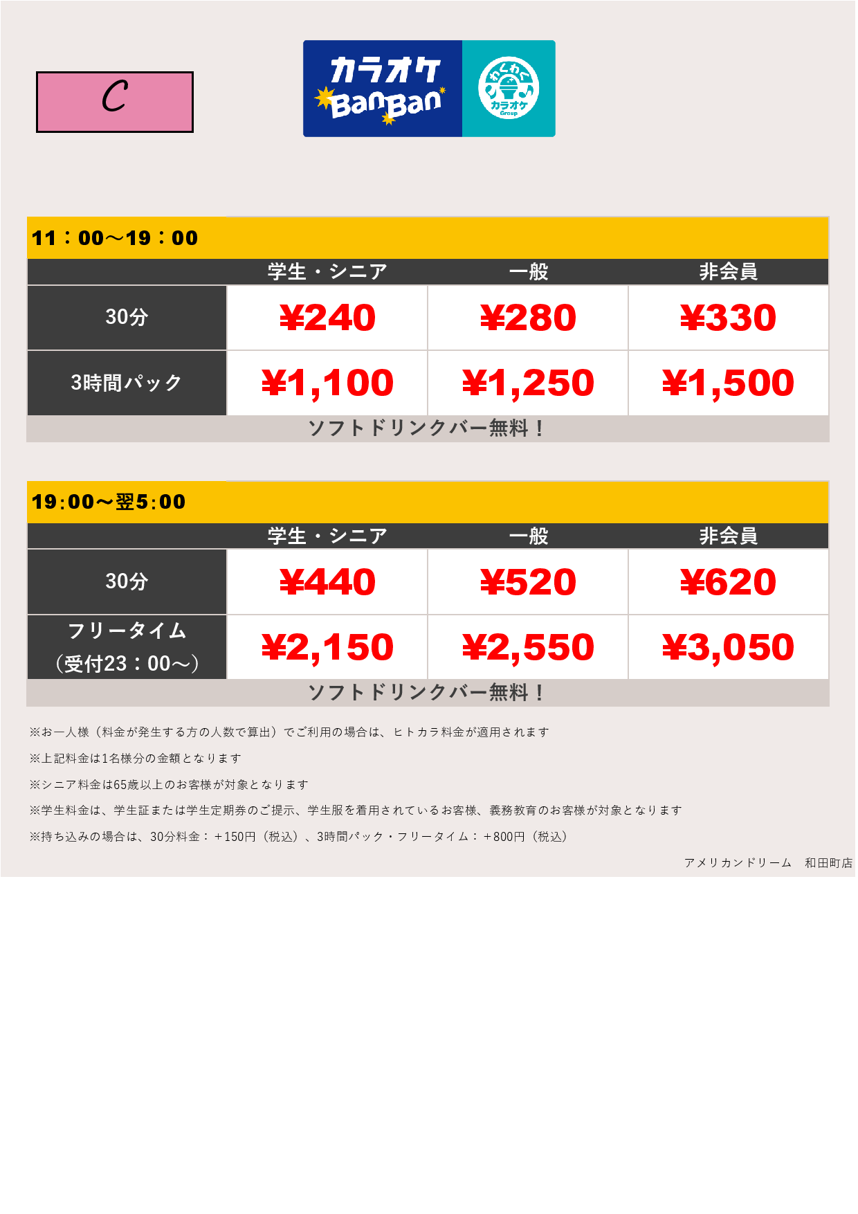 料金表C表