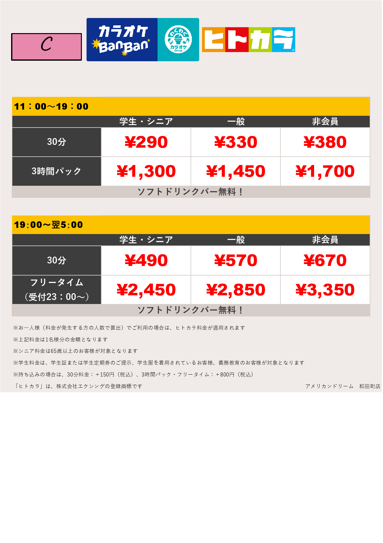 料金表C（ヒトカラ）表