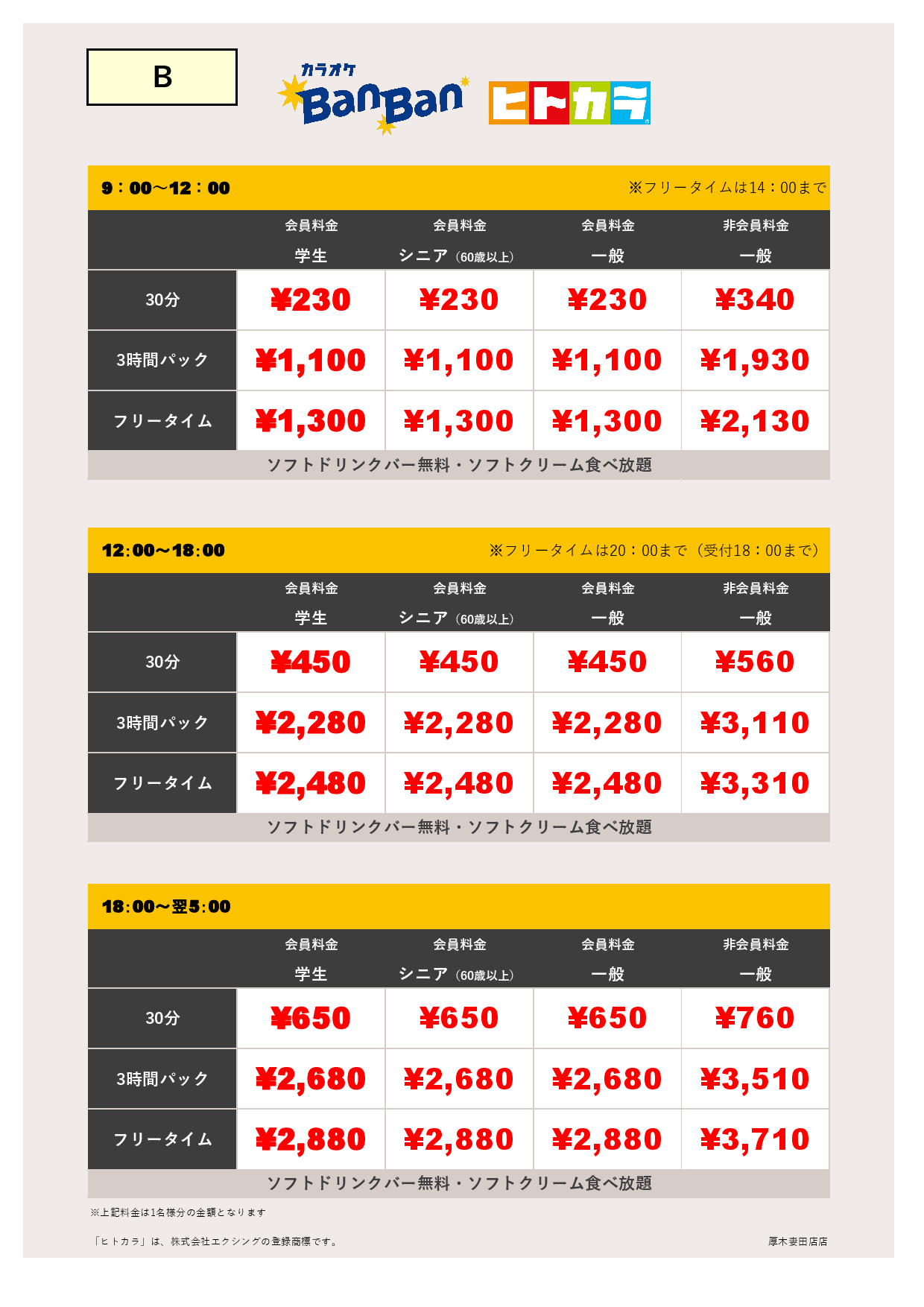 料金表B（ヒトカラ）表