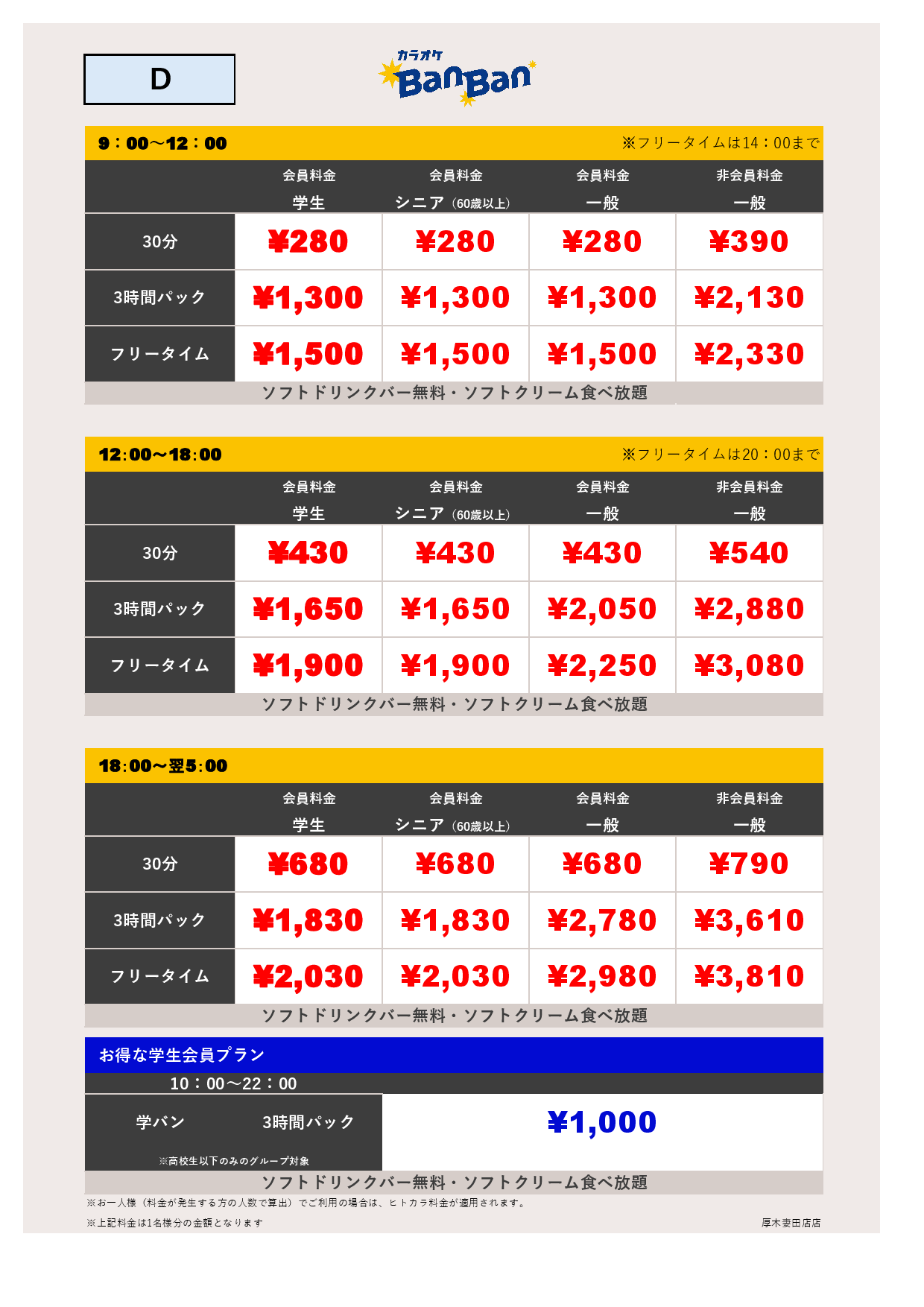 料金表D表