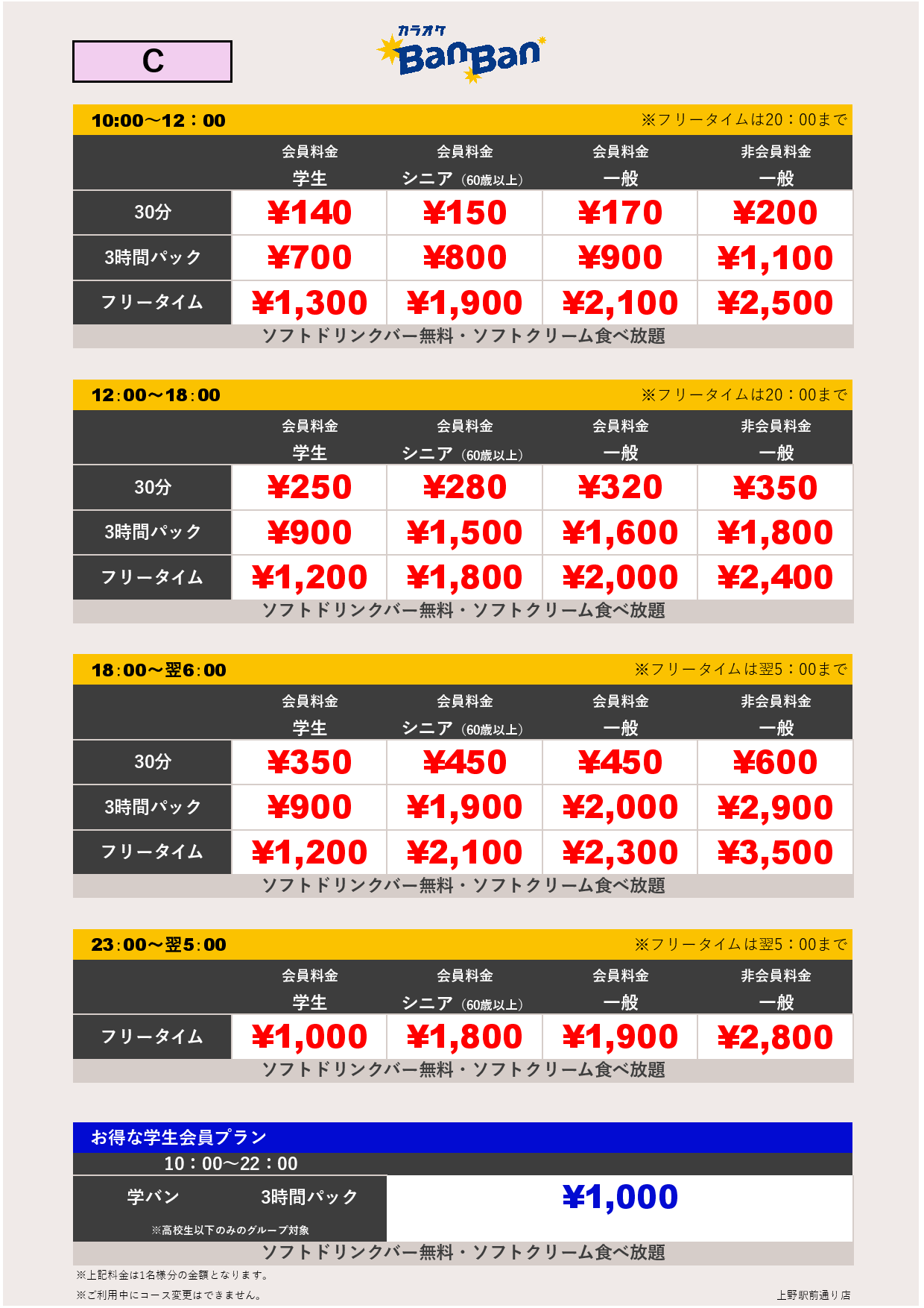 C料金表