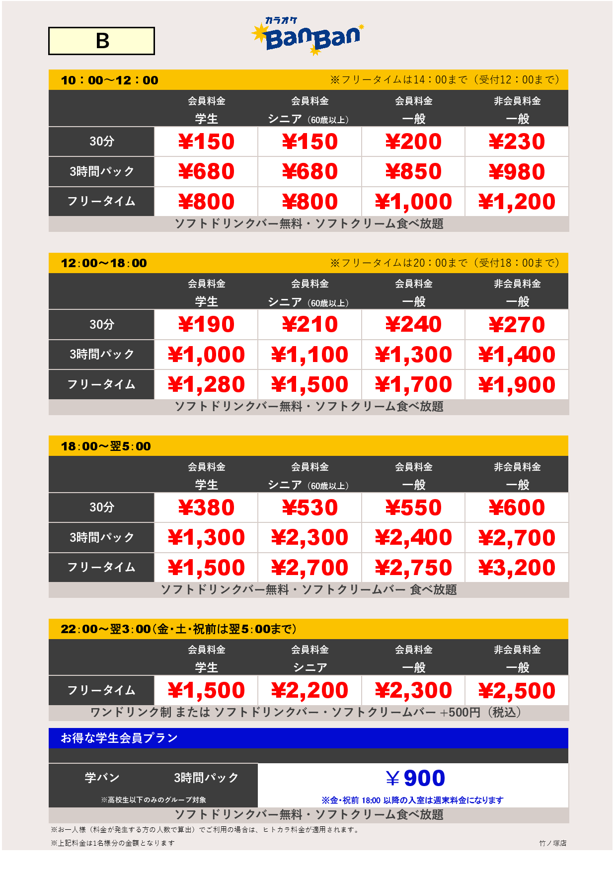 B料金表