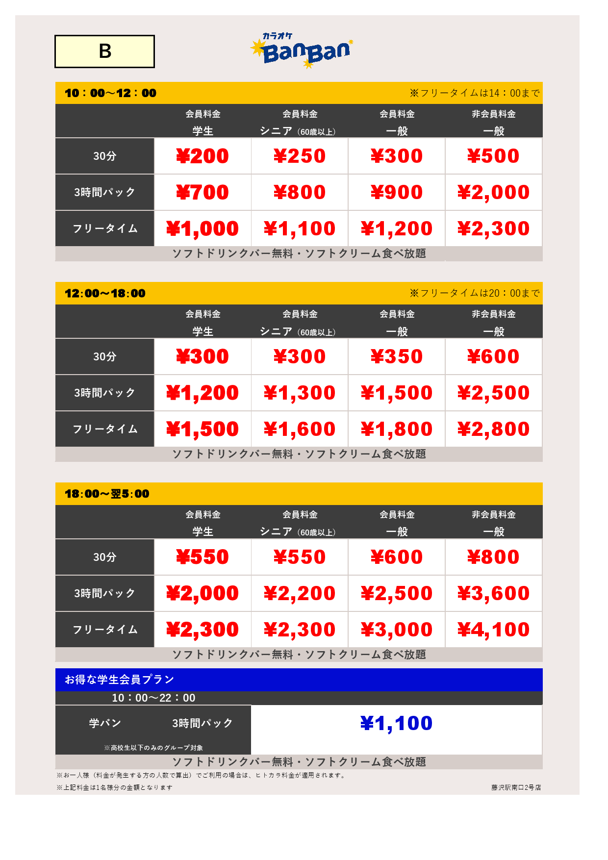 料金表B表