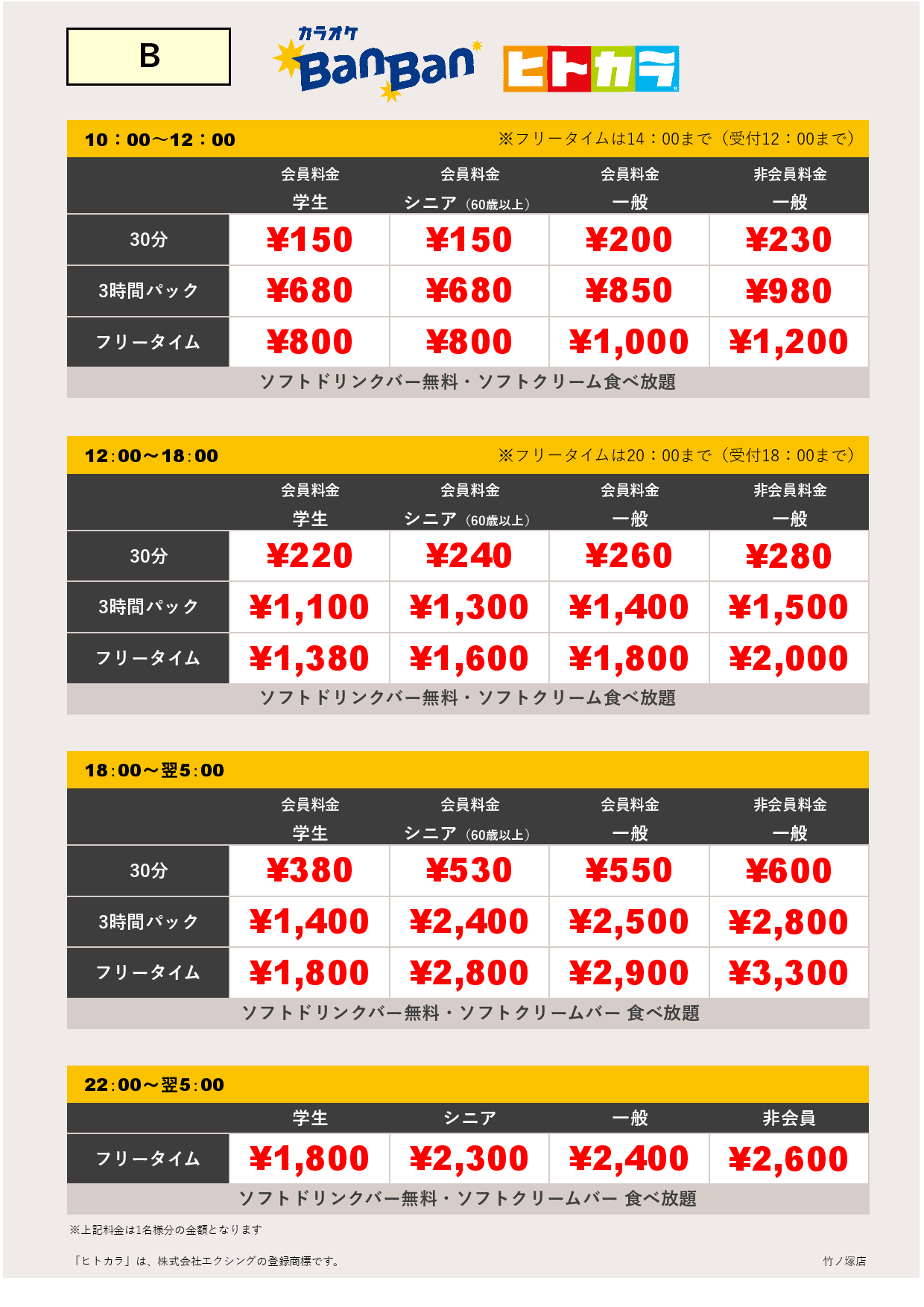 B料金（ヒトカラ）表