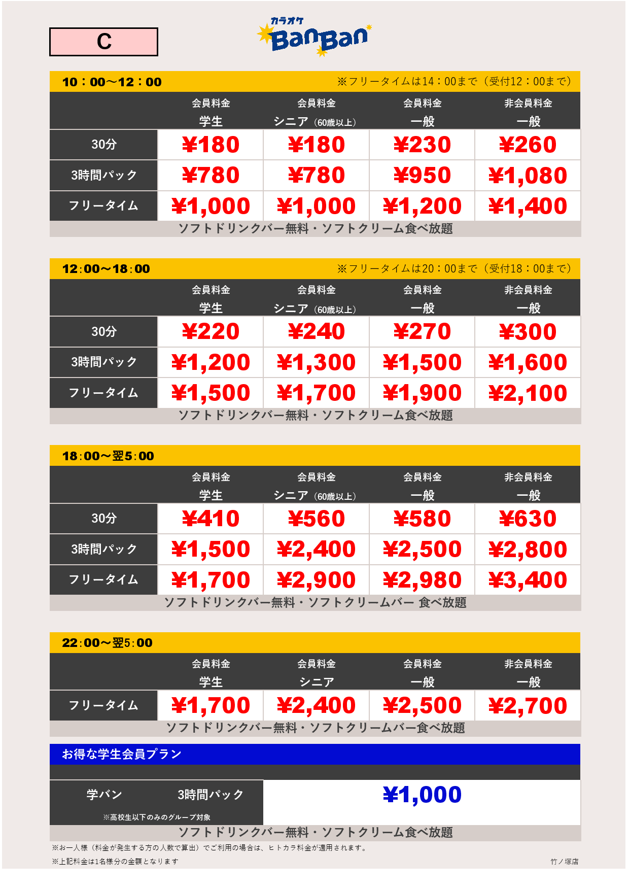 C料金表