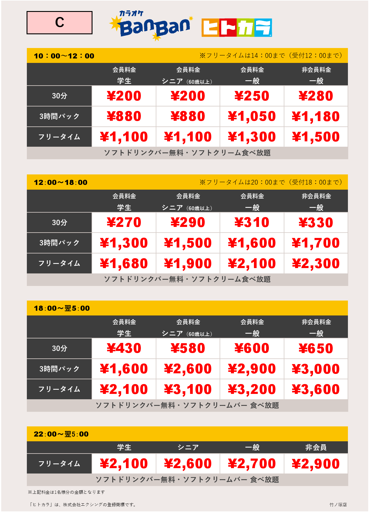 C料金（ヒトカラ）表