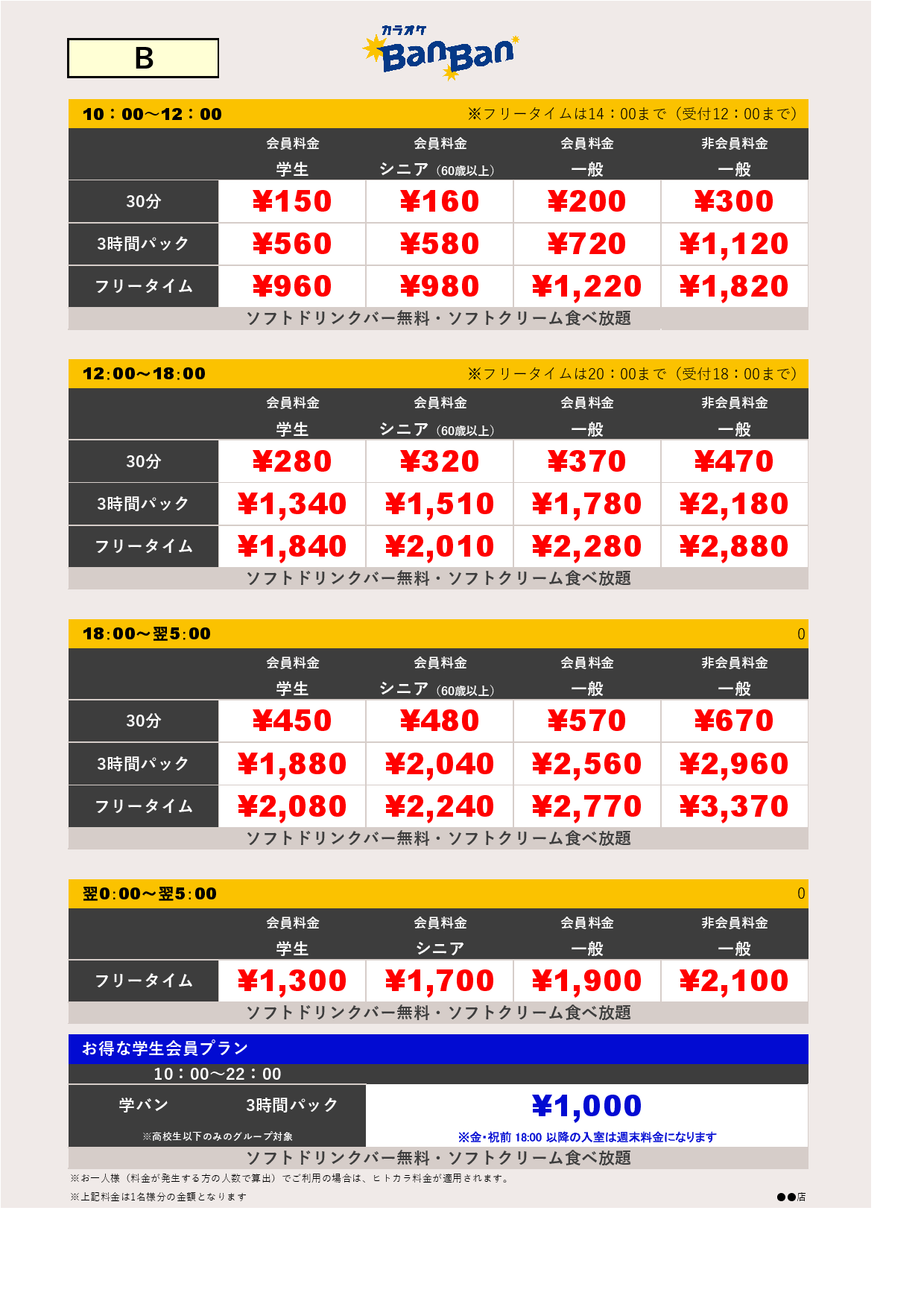 料金表B表