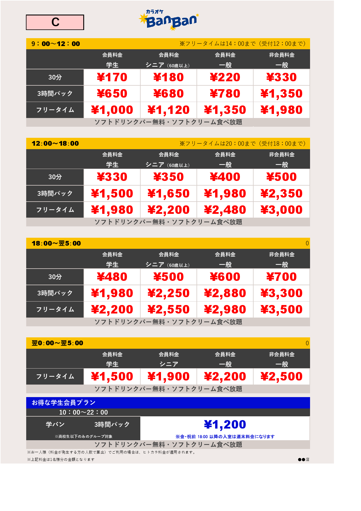 料金表C表