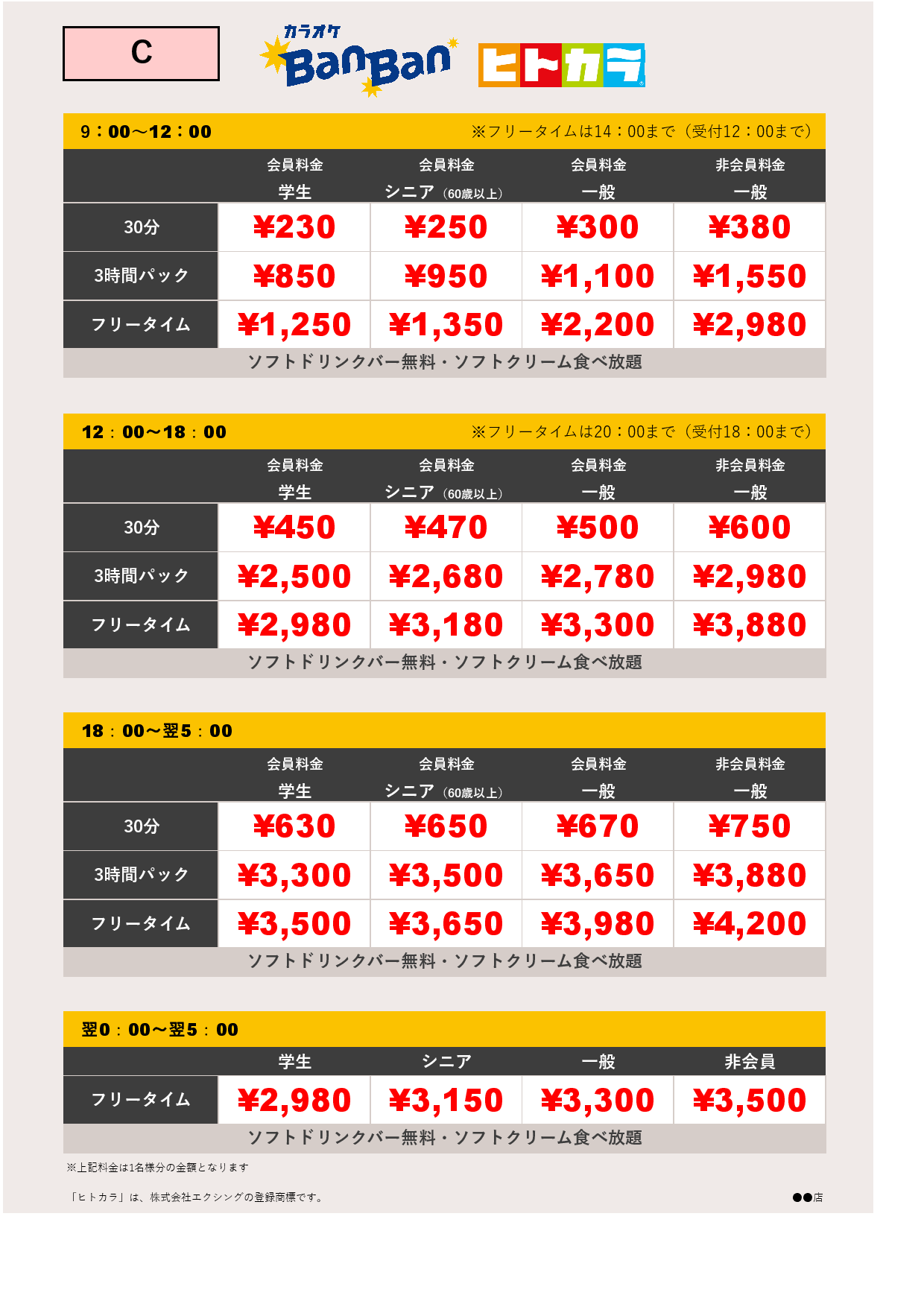 料金表C（ヒトカラ）表
