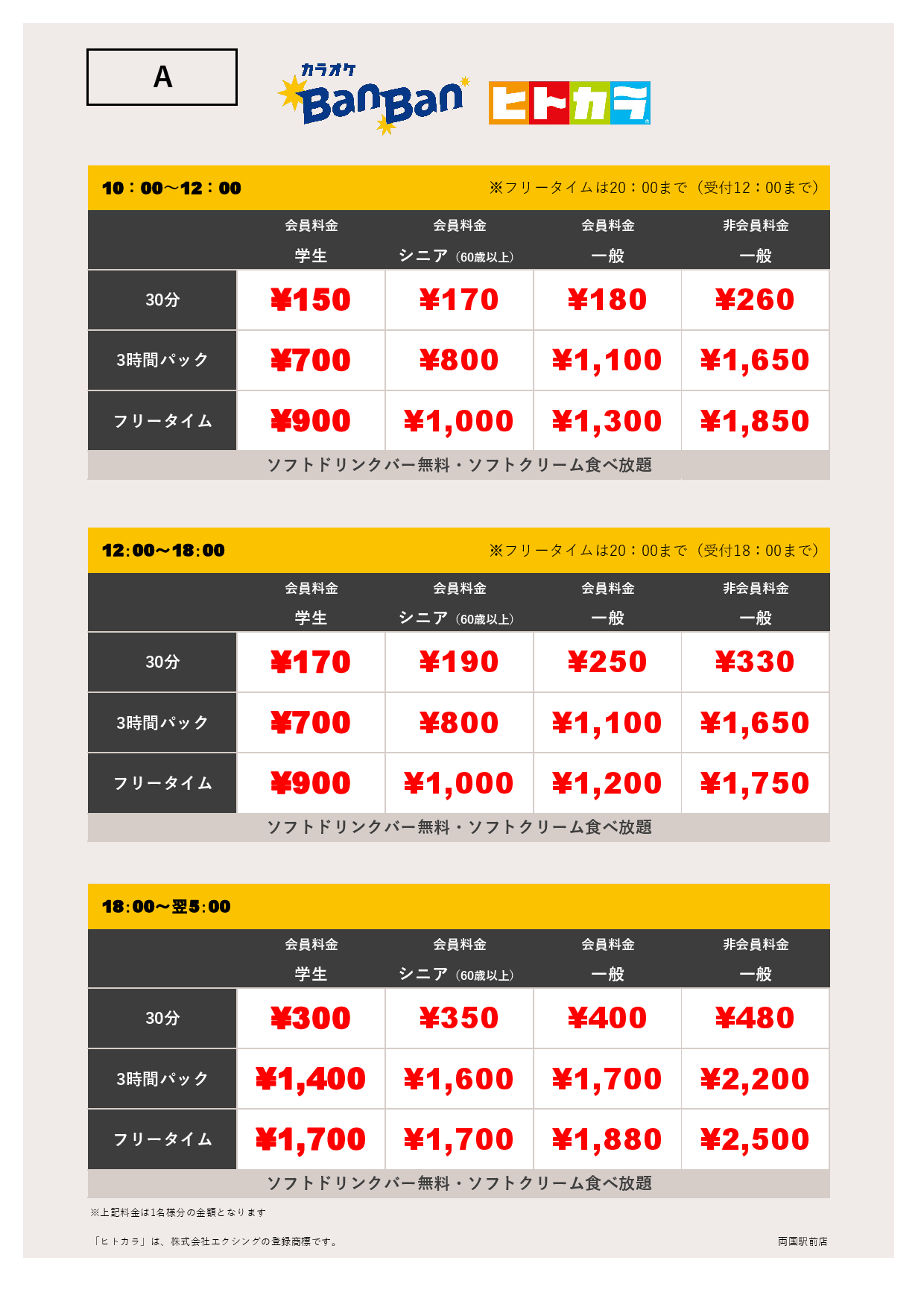 A料金（ヒトカラ）表