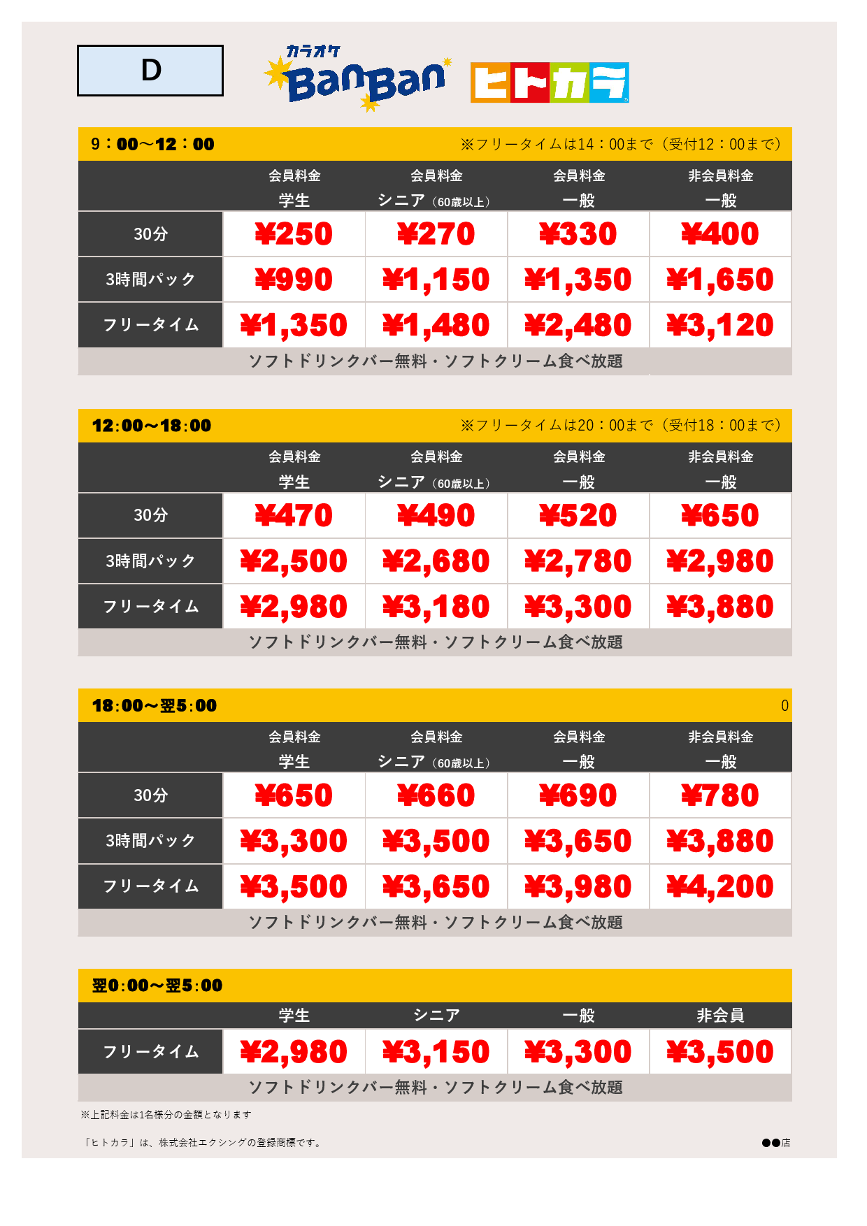 料金表D表