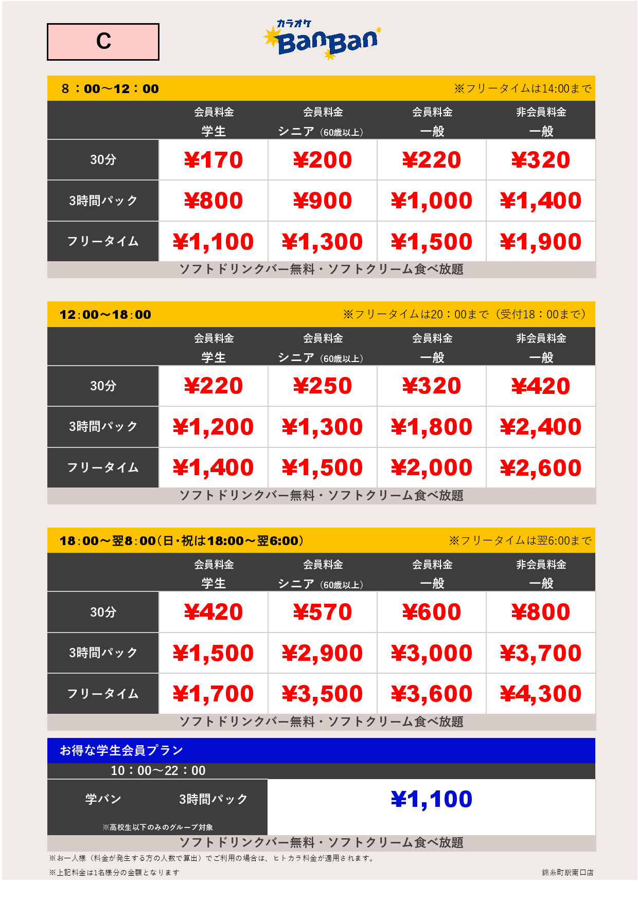 C料金表