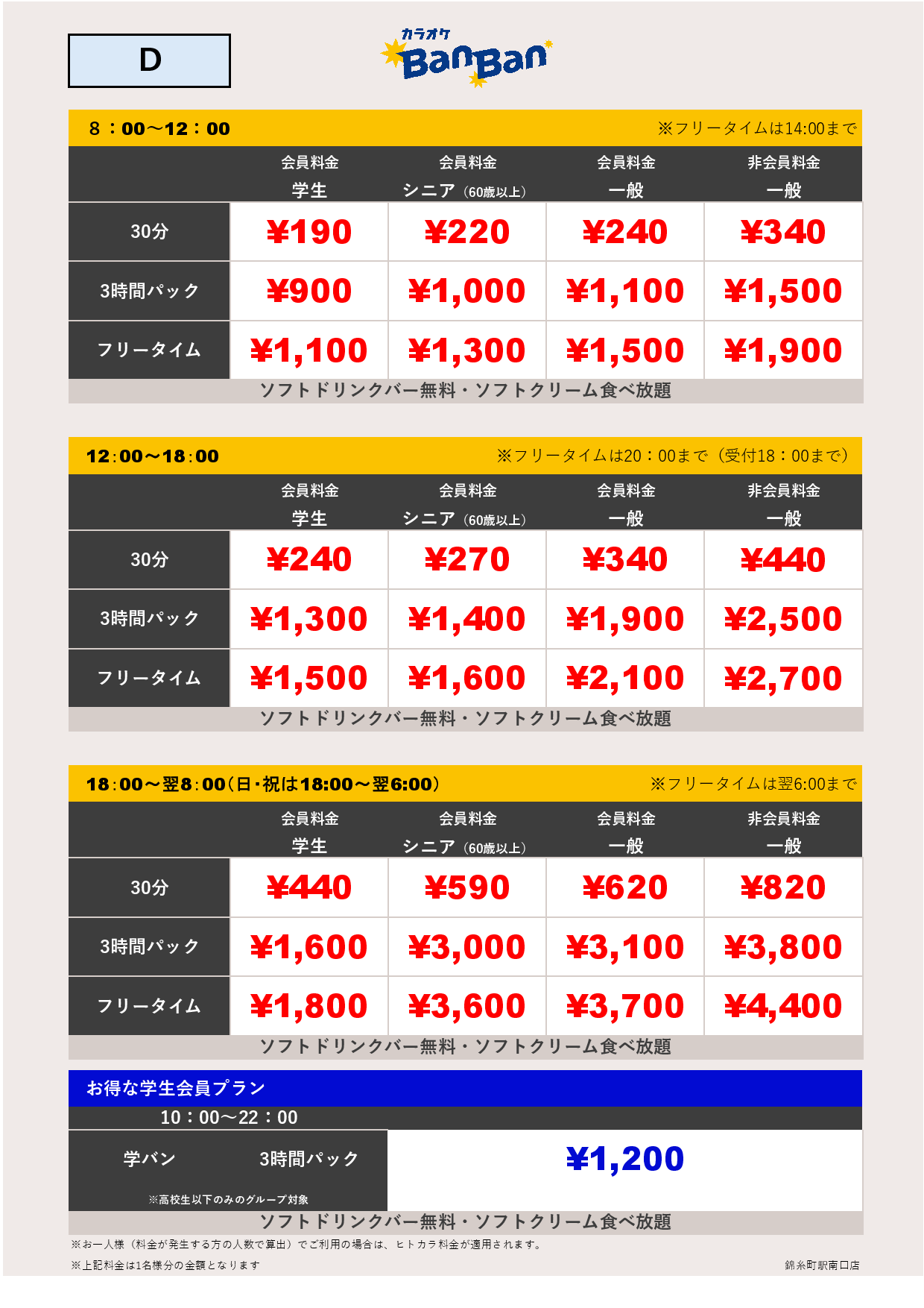 D料金表