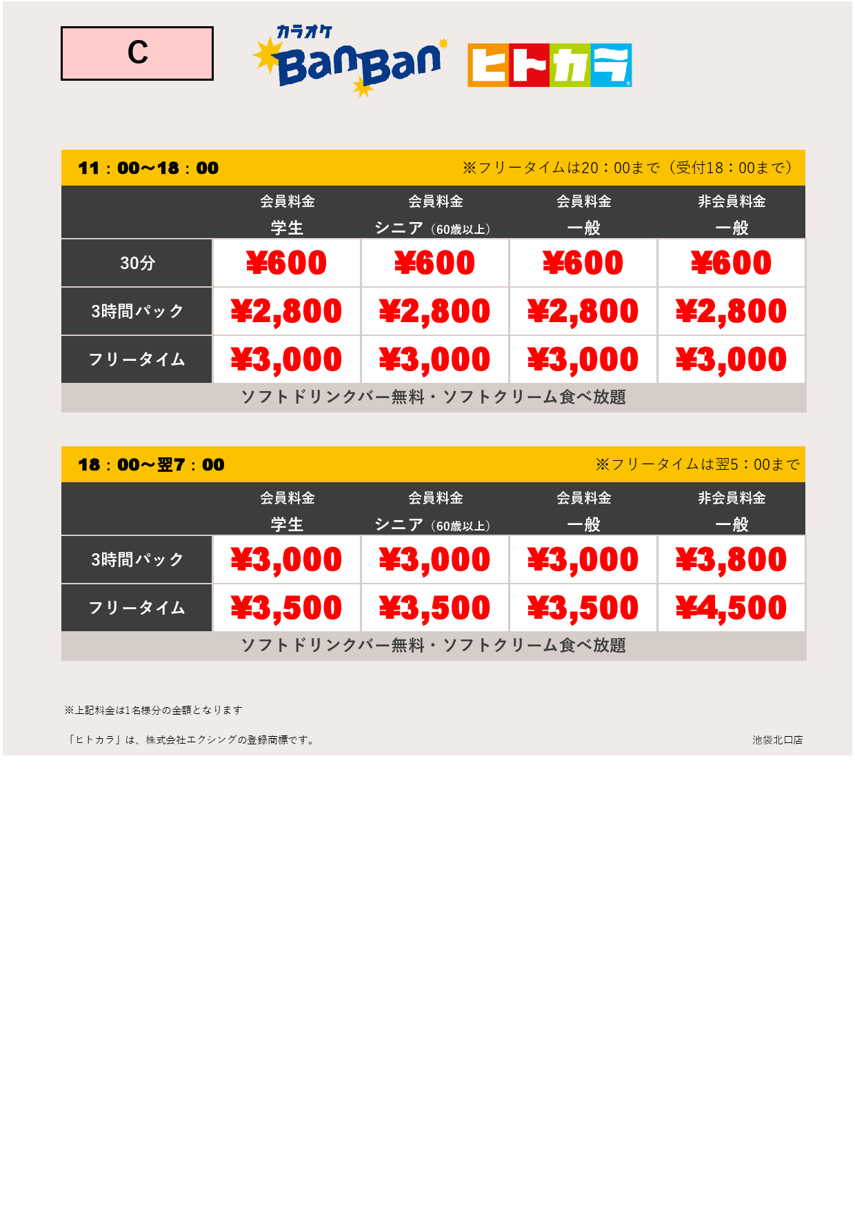 料金表C（ヒトカラ）表