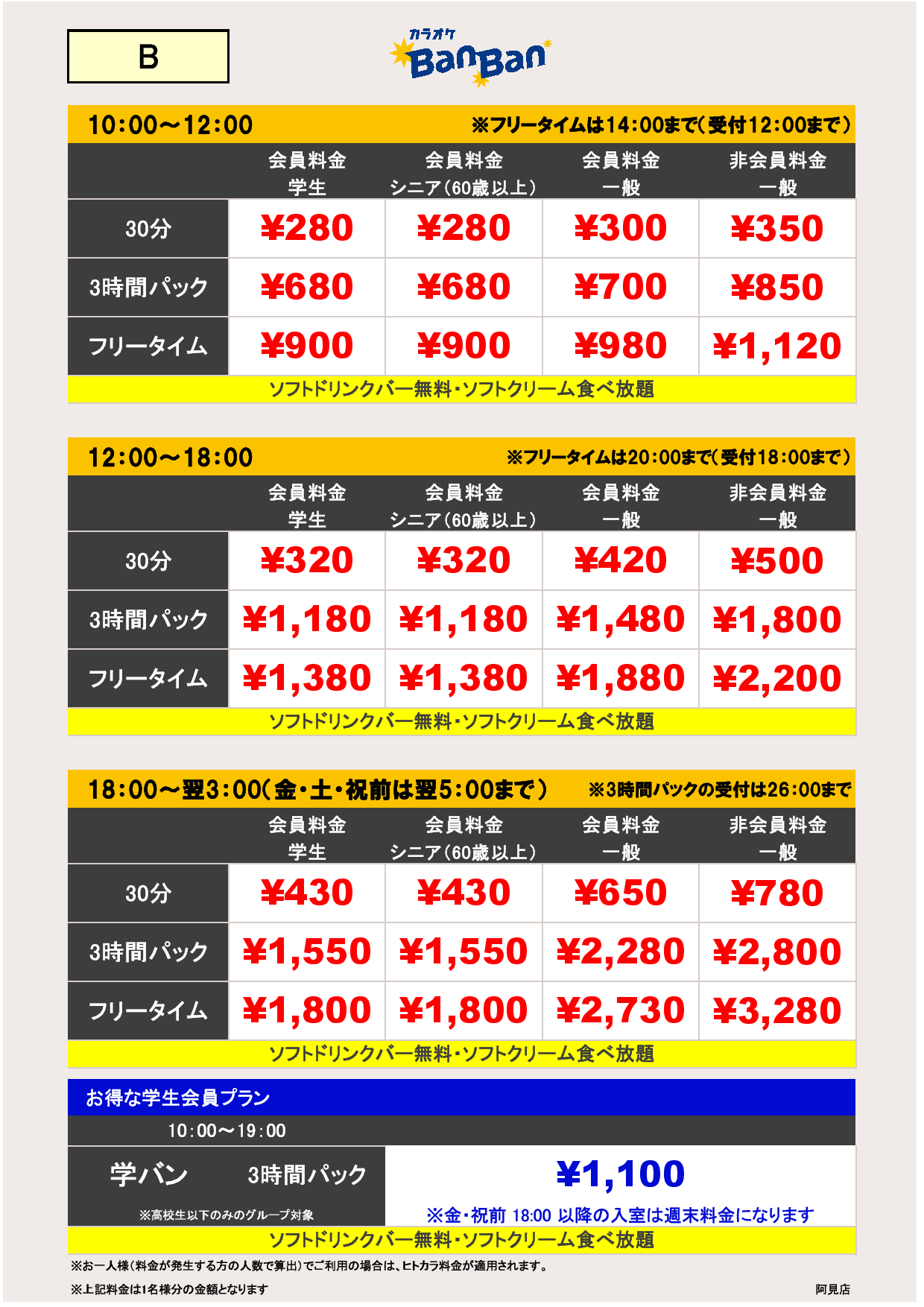 B料金表