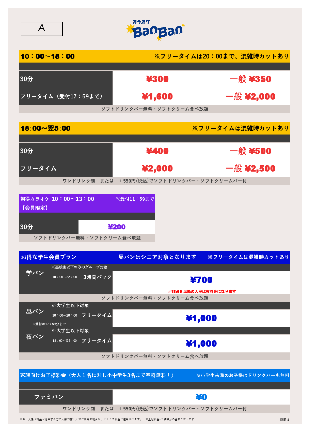 料金表A表