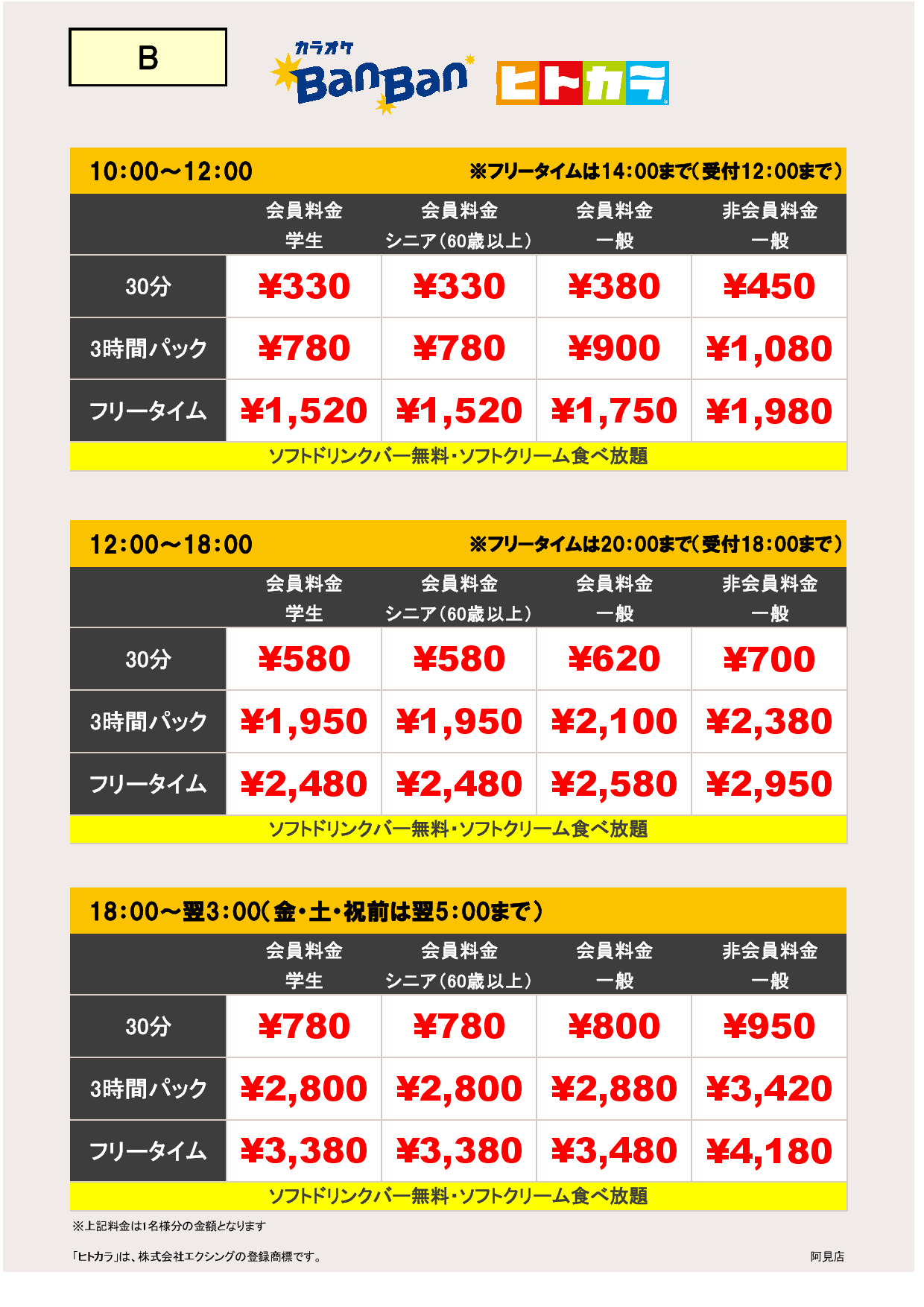 B料金（ヒトカラ）表