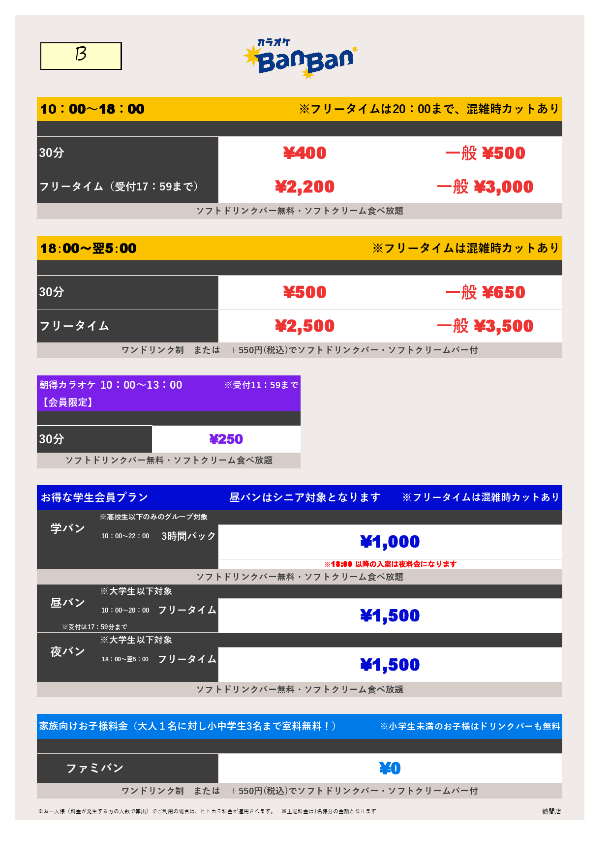 料金表B表